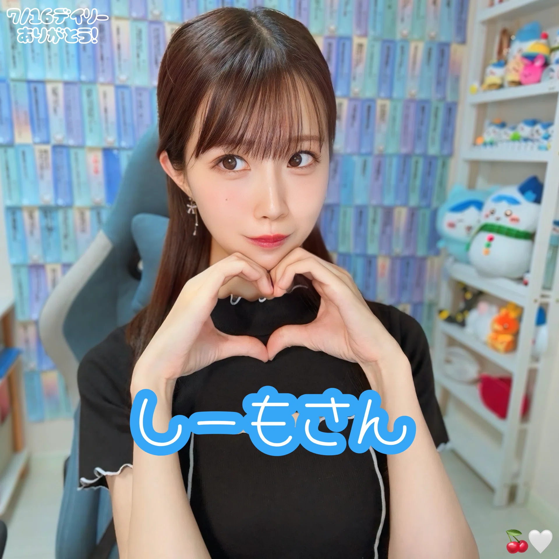 7/16デイリー特典｜あいちゃん🍒🤍