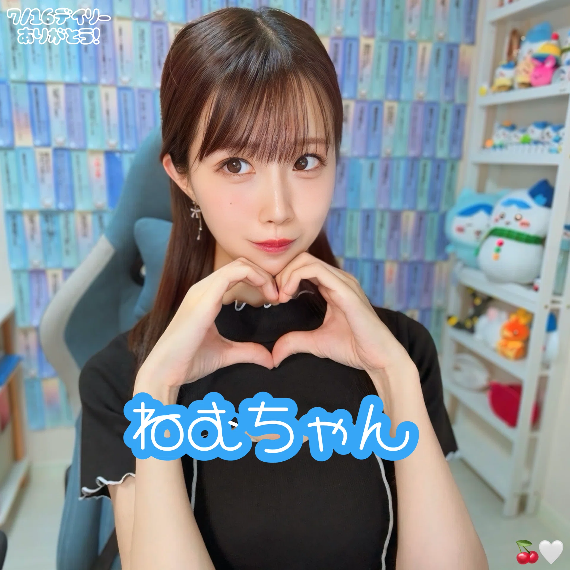 7/16デイリー特典｜あいちゃん🍒🤍
