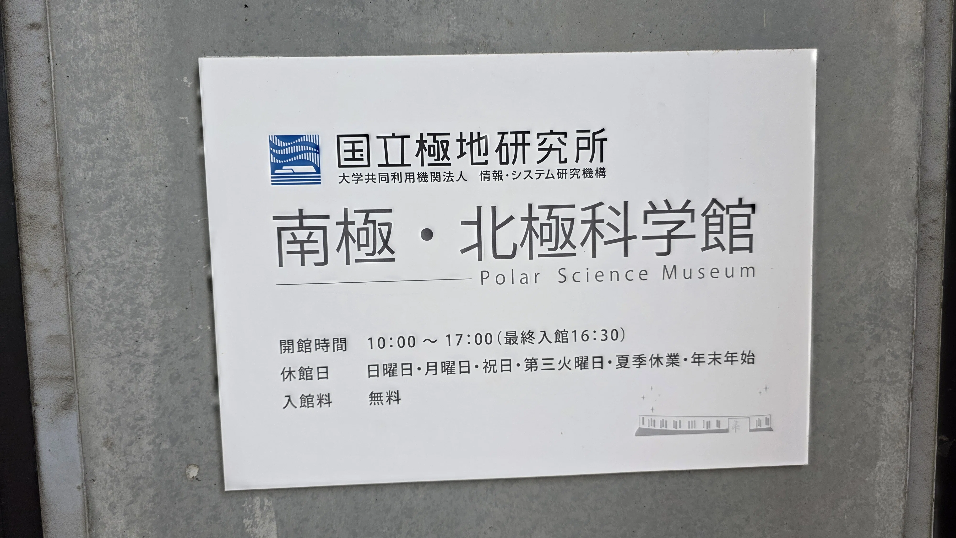 無料で南極・北極を体験】ガイドツアーで地球の極地を知る！【国立極地