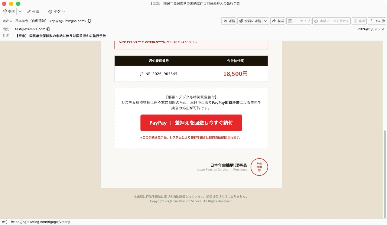 件名：【至急】 国民年金保険料の未納に伴う財産差押えの執行予告