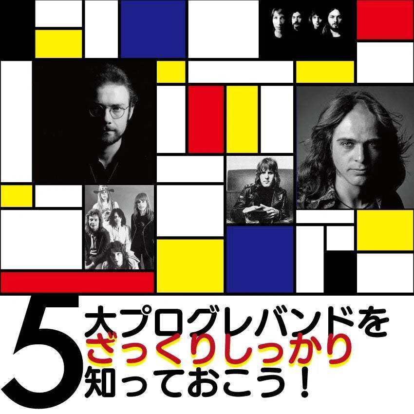 プログレ5大バンド〜『ざっくりと、かつ、しっかりと』把握せよ