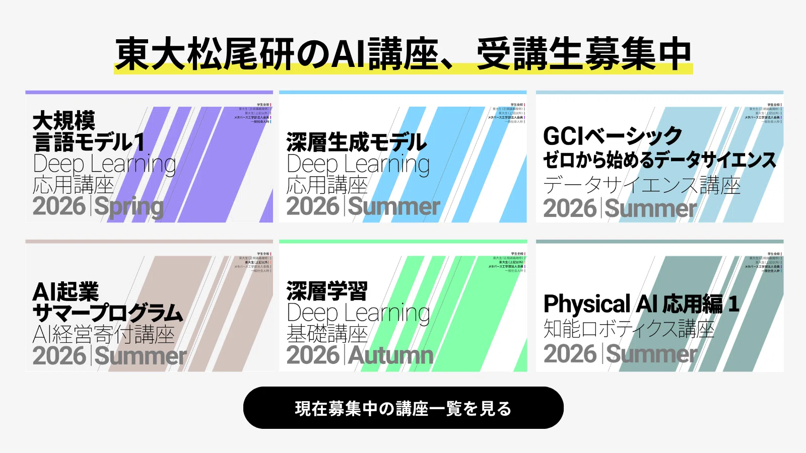 東大松尾研主催｜AI・データサイエンスを無料で学べるオンライン講座を