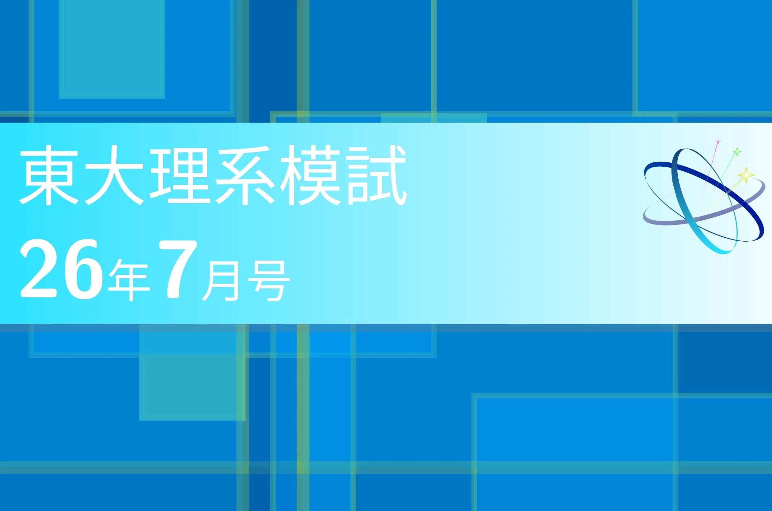 初回無料】東大・京大・科学大 理系志望者へ。本番を見据えた
