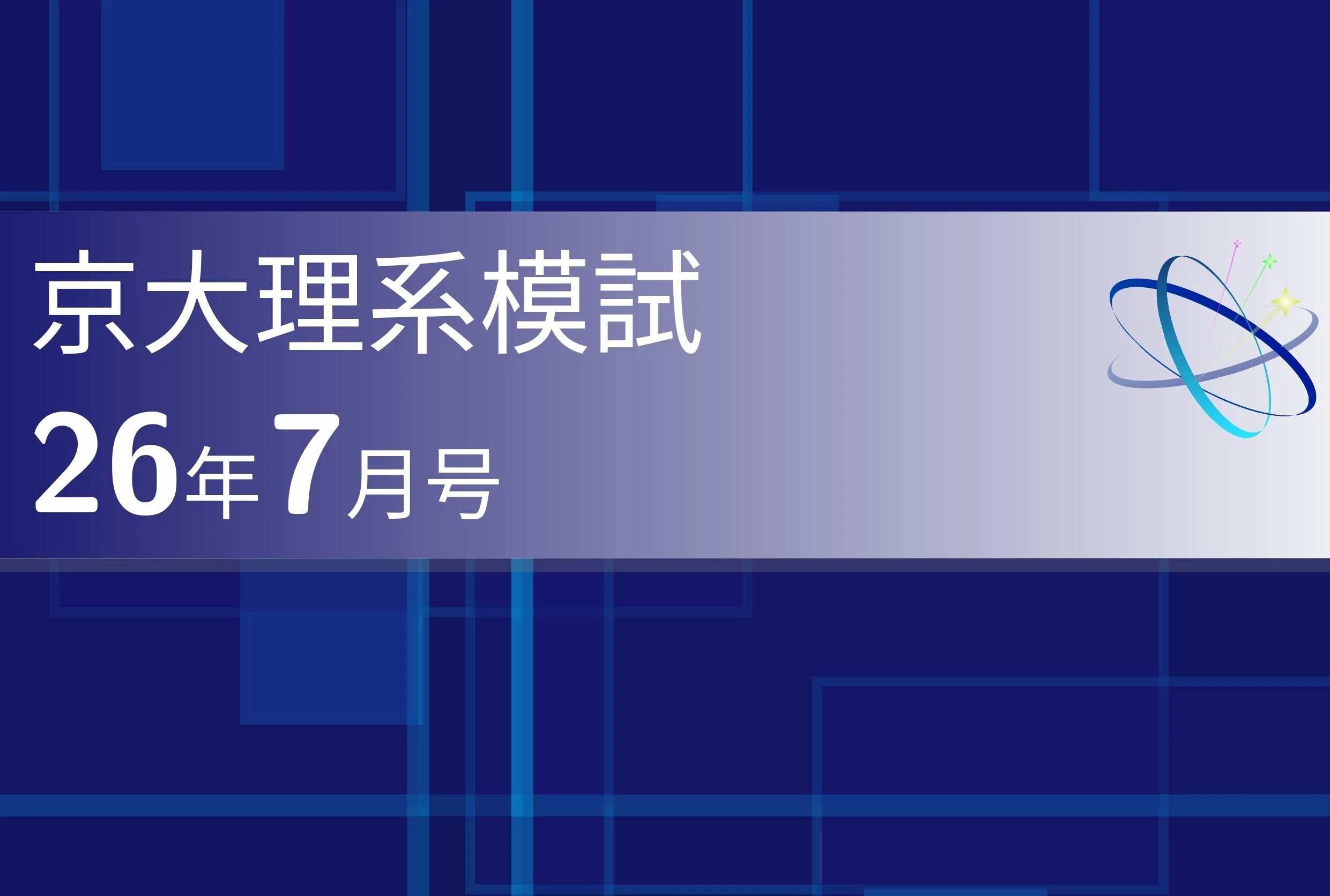 初回無料】東大・京大・科学大 理系志望者へ。本番を見据えた