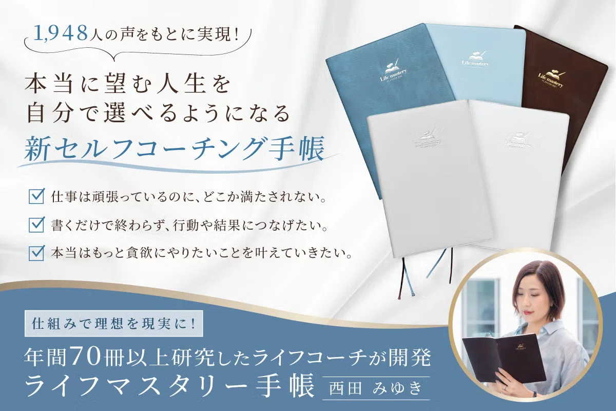 ライフマスタリー手帳》 手帳の中身を知りたいです