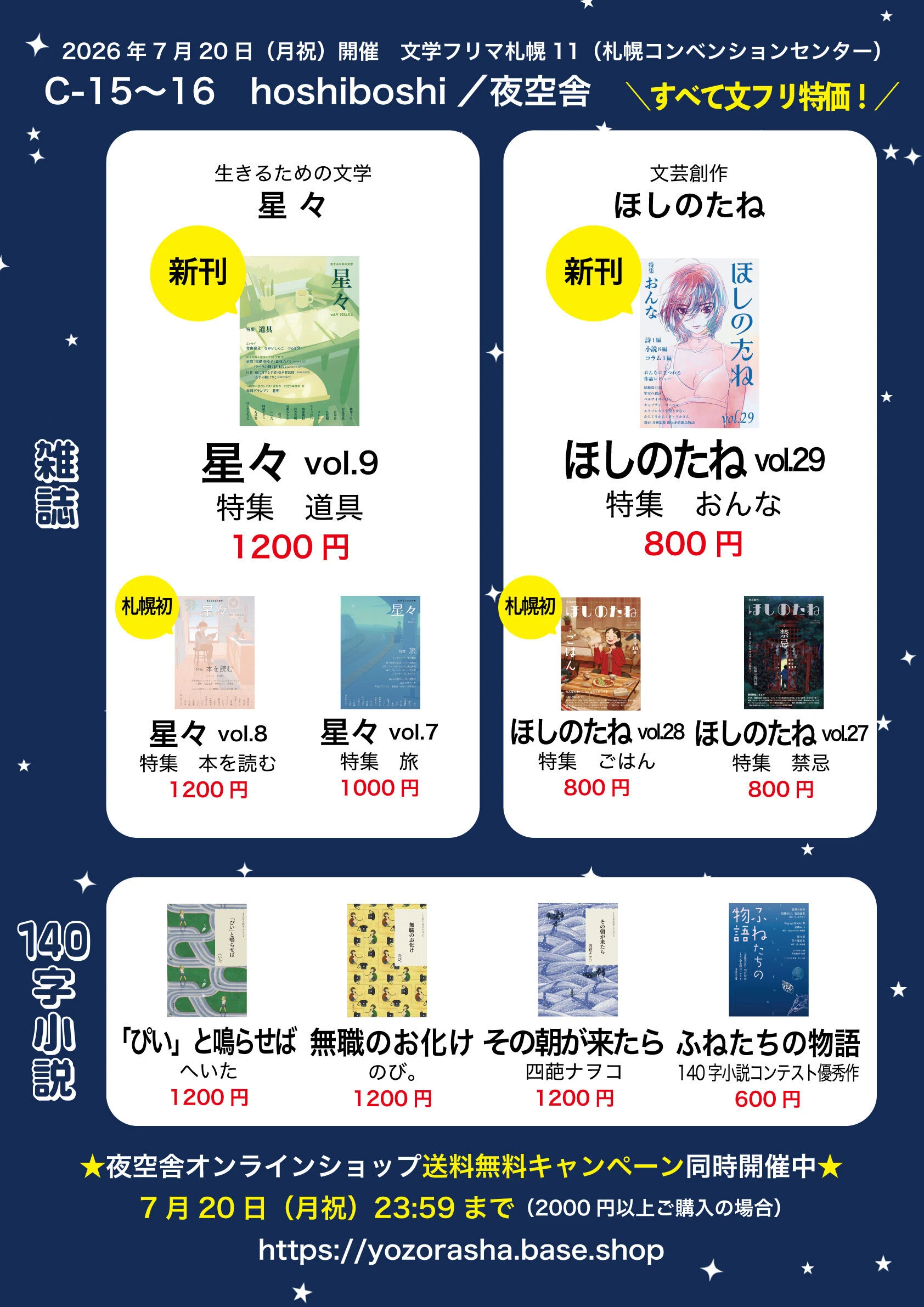 7/20(月祝)開催の文学フリマ札幌11に出店します｜hoshiboshi
