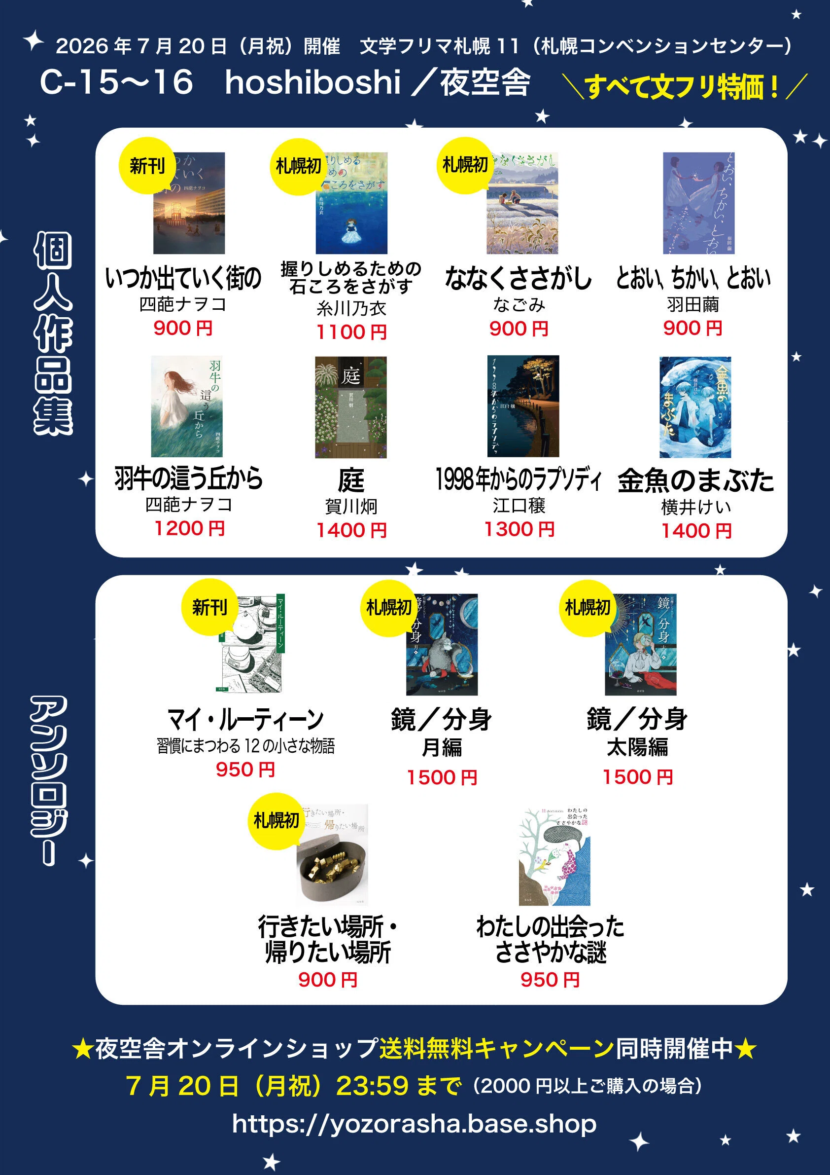 7/20(月祝)開催の文学フリマ札幌11に出店します｜hoshiboshi
