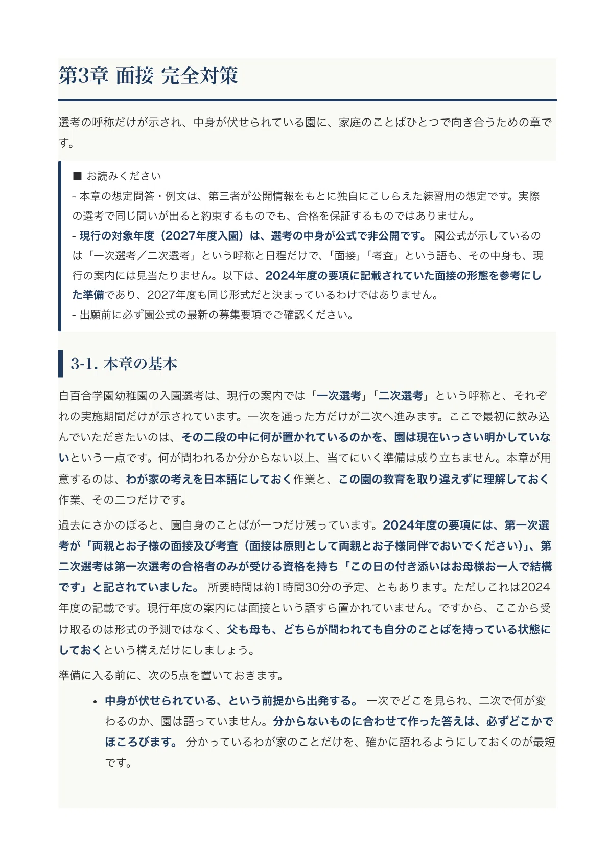 白百合学園幼稚園】受験対策ガイド〔2027年度入園〕｜一次選考・二次