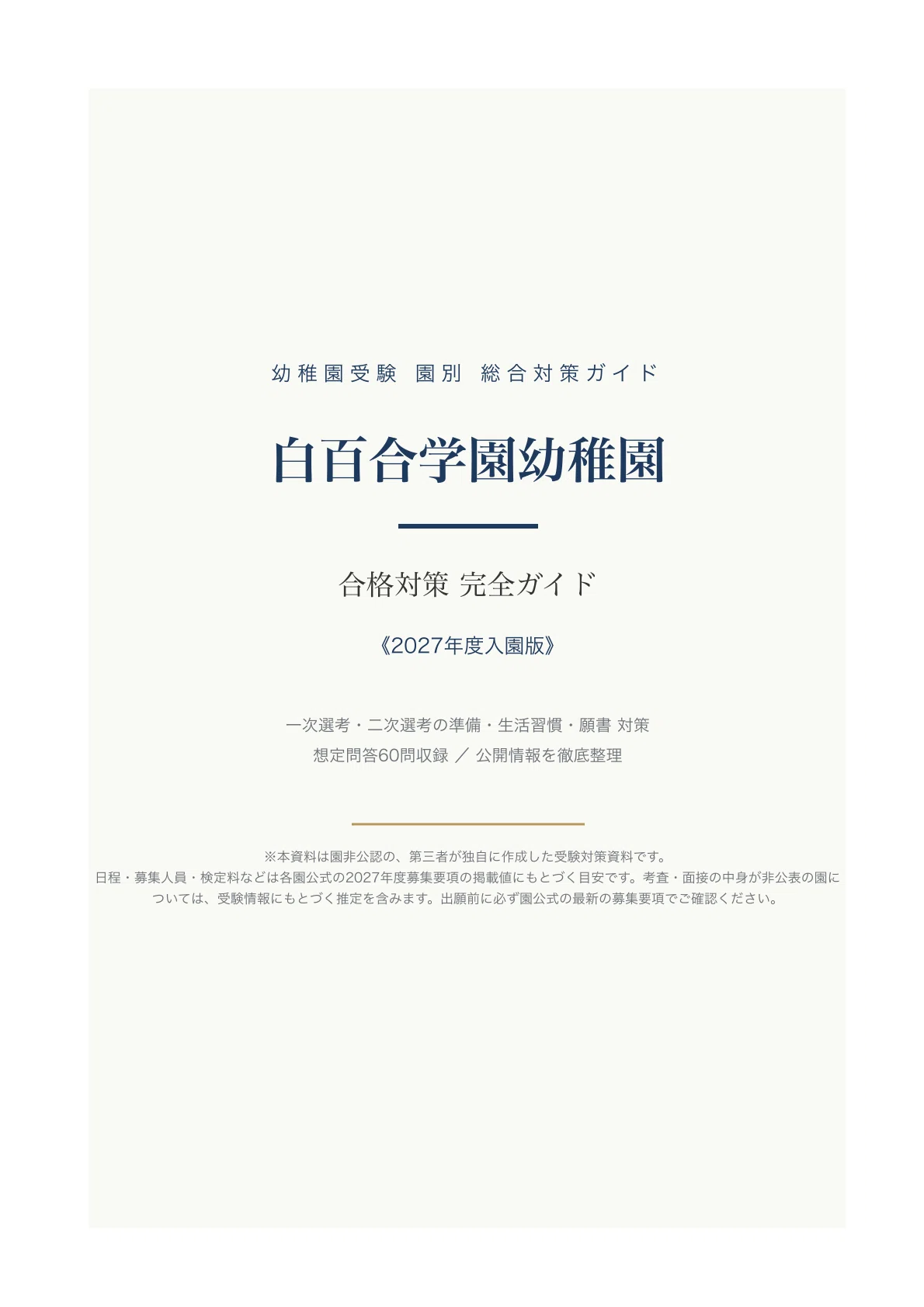 白百合学園幼稚園】受験対策ガイド〔2027年度入園〕｜一次選考・二次