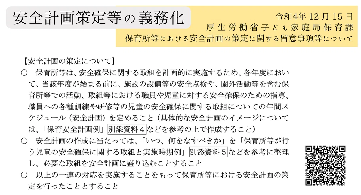 保育施設における安全管理体制構築研修 第1回「制度理解編」記録｜がじゅまる情報局