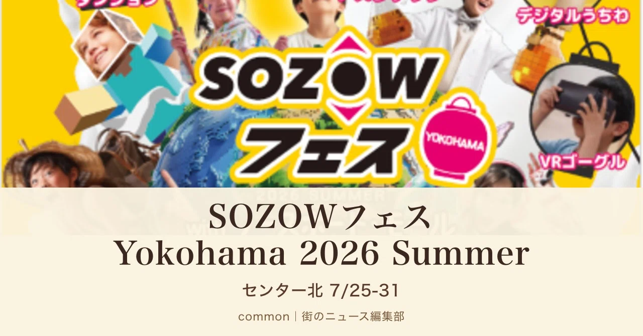 センター北】「SOZOWフェス Yokohama 2026」7月25日〜31日開催｜遊びと