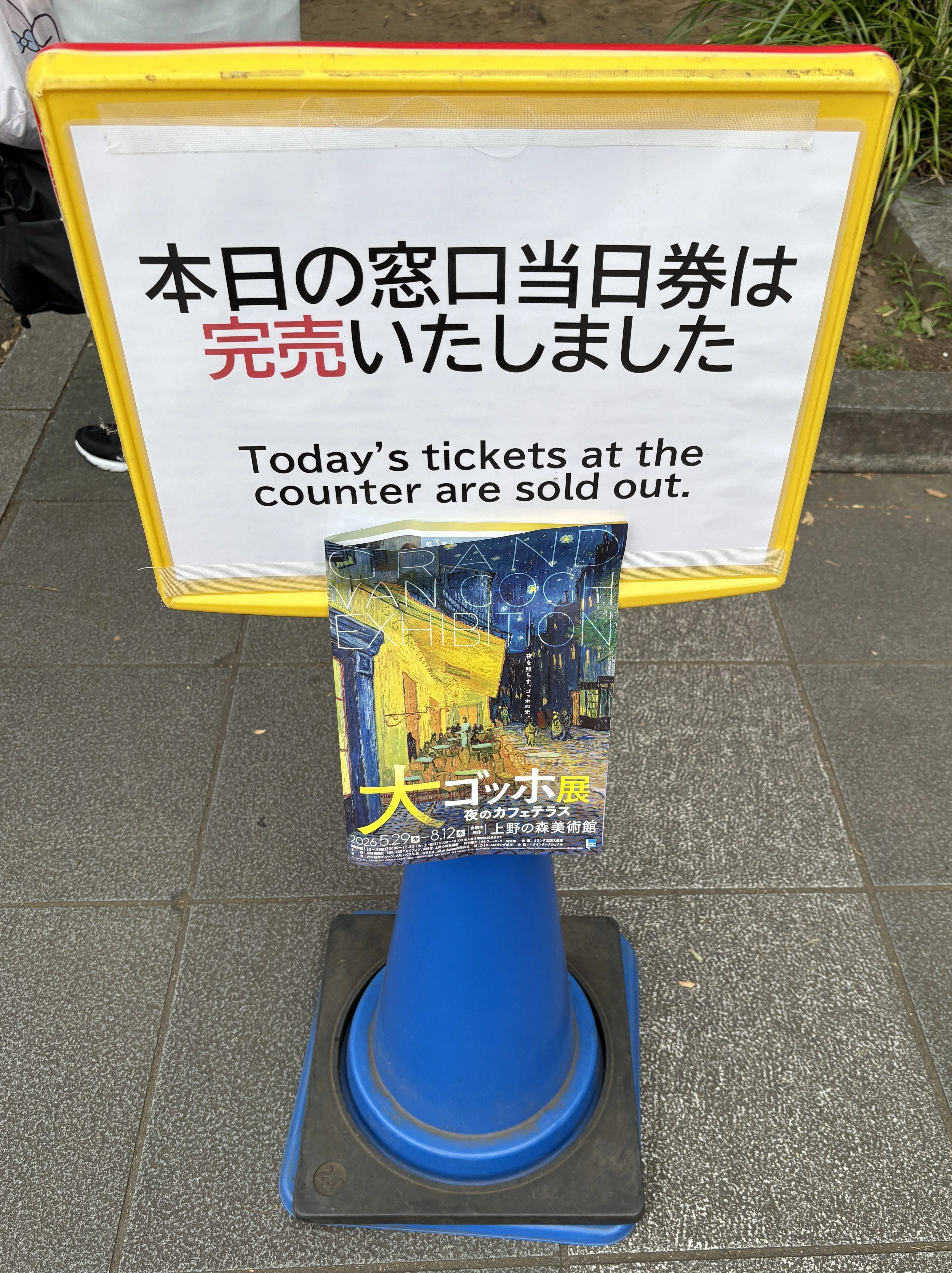 大ゴッホ展 夜のカフェテラス」を朝一に並んで鑑賞してきた話｜ソロウ