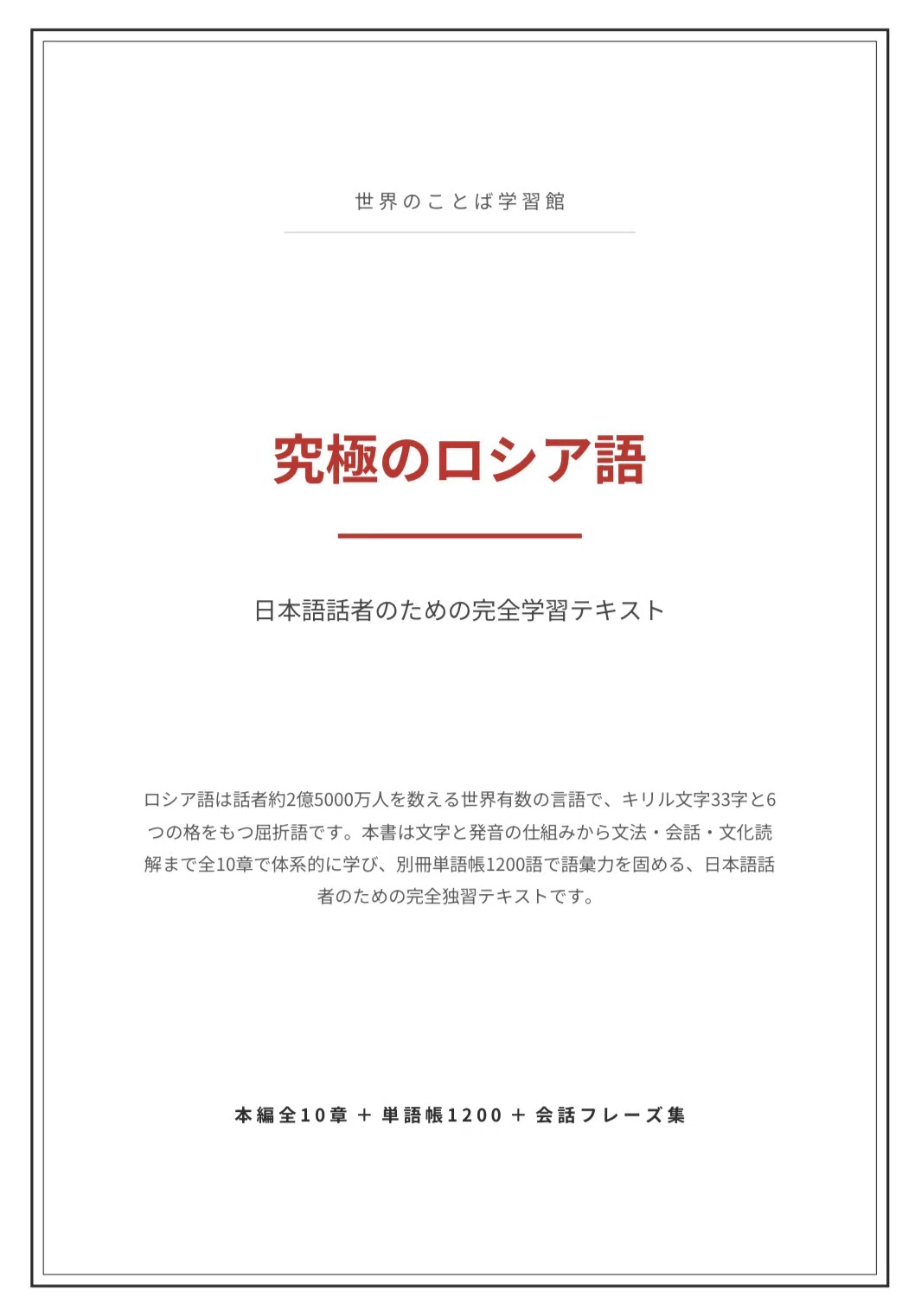 🇷🇺究極のロシア語｜ゼロから中級 完全学習テキスト（全10章＋単語帳