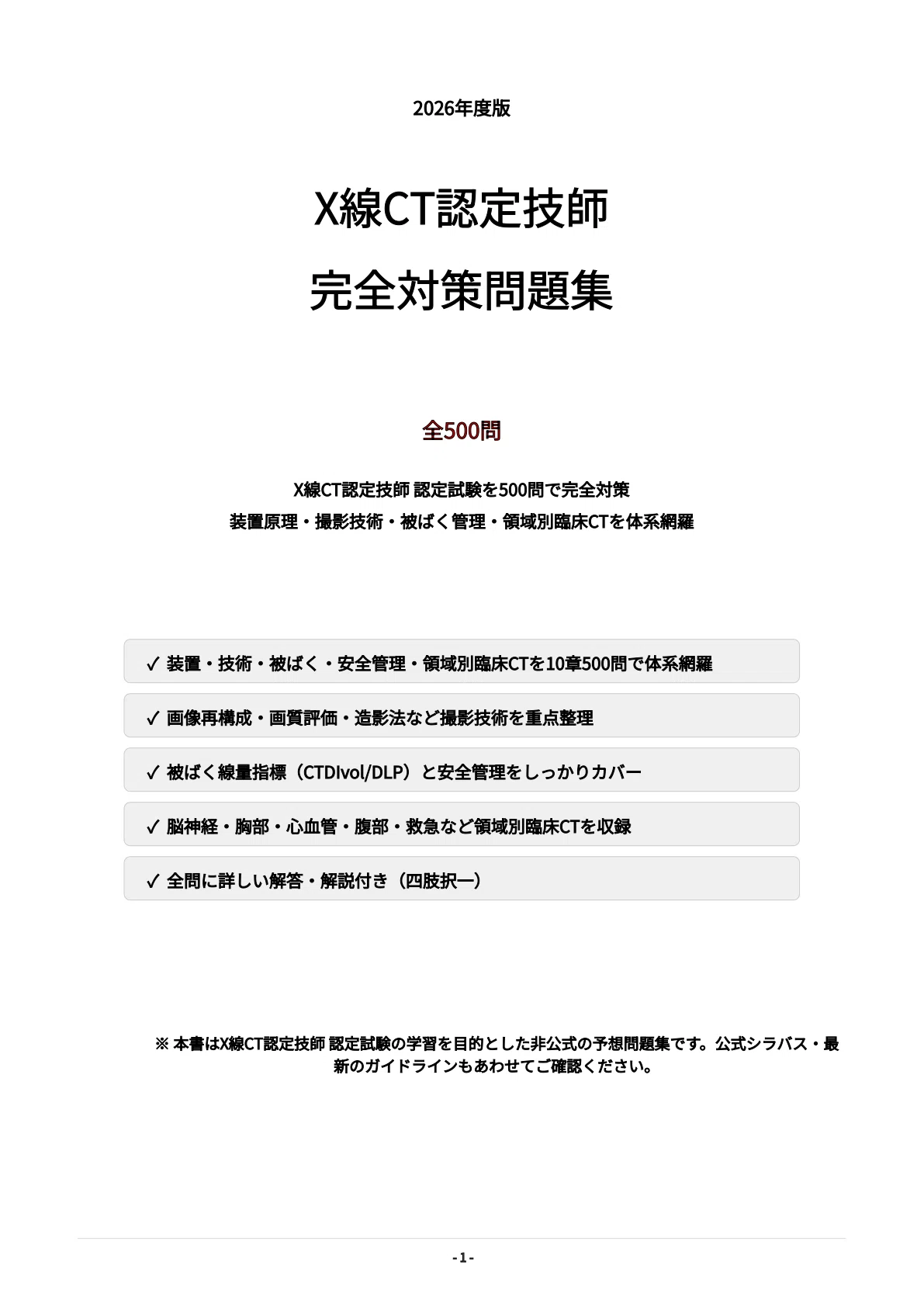 X線CT認定技師】試験対策問題集500問 解答解説付き｜Study Base