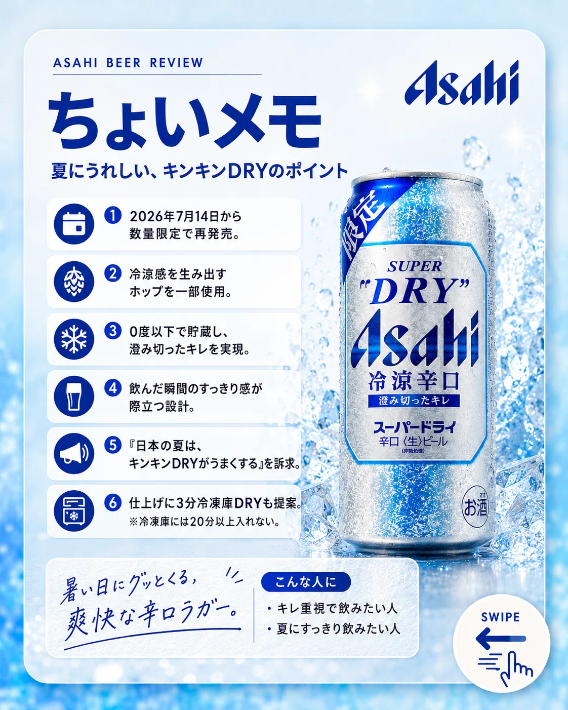 アサヒビールの「アサヒスーパードライ冷涼辛口」｜yamashin0120