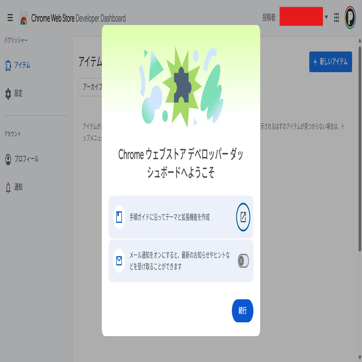 Chrome拡張機能をウェブストアに出品するまでの手順｜yuki-P