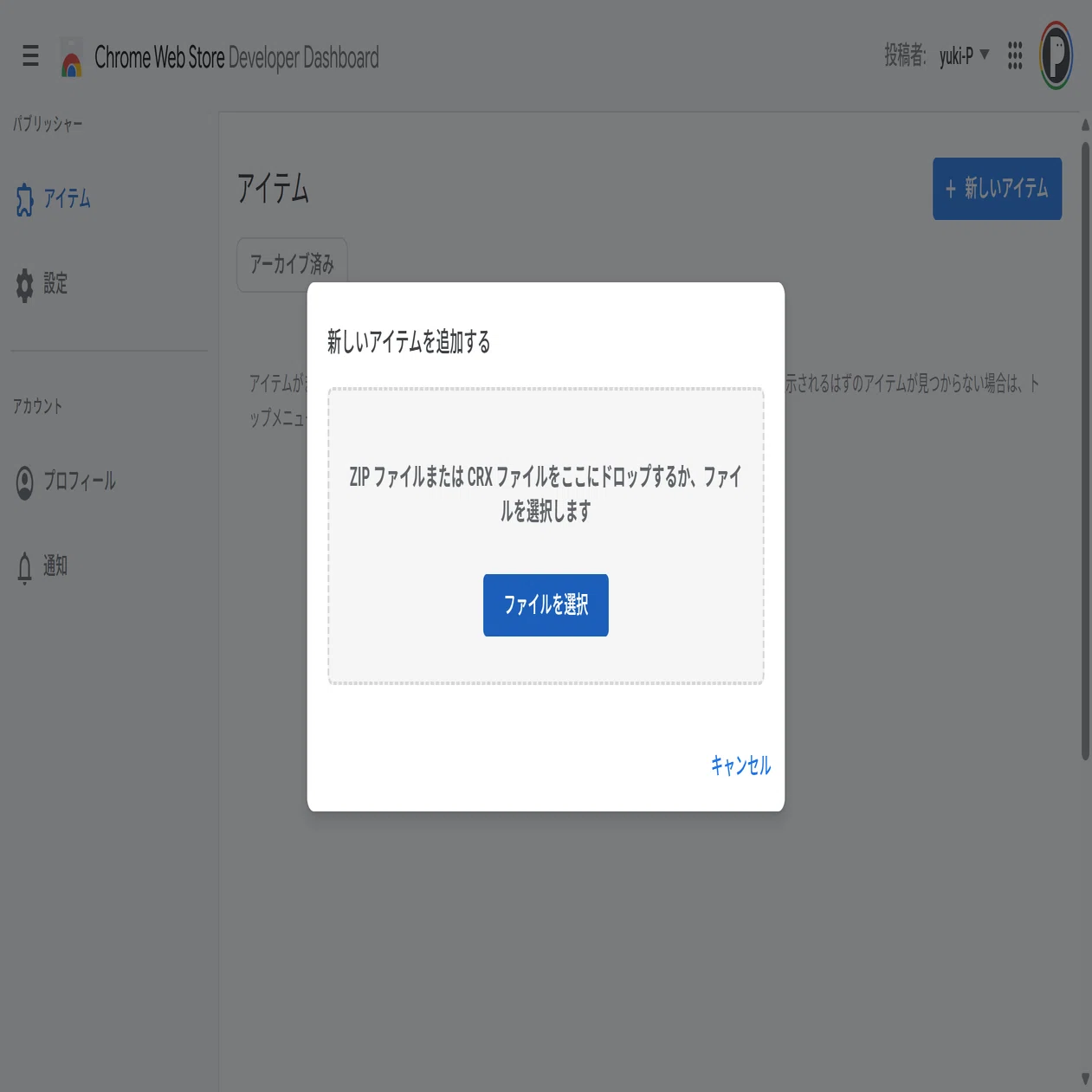 Chrome拡張機能をウェブストアに出品するまでの手順｜yuki-P