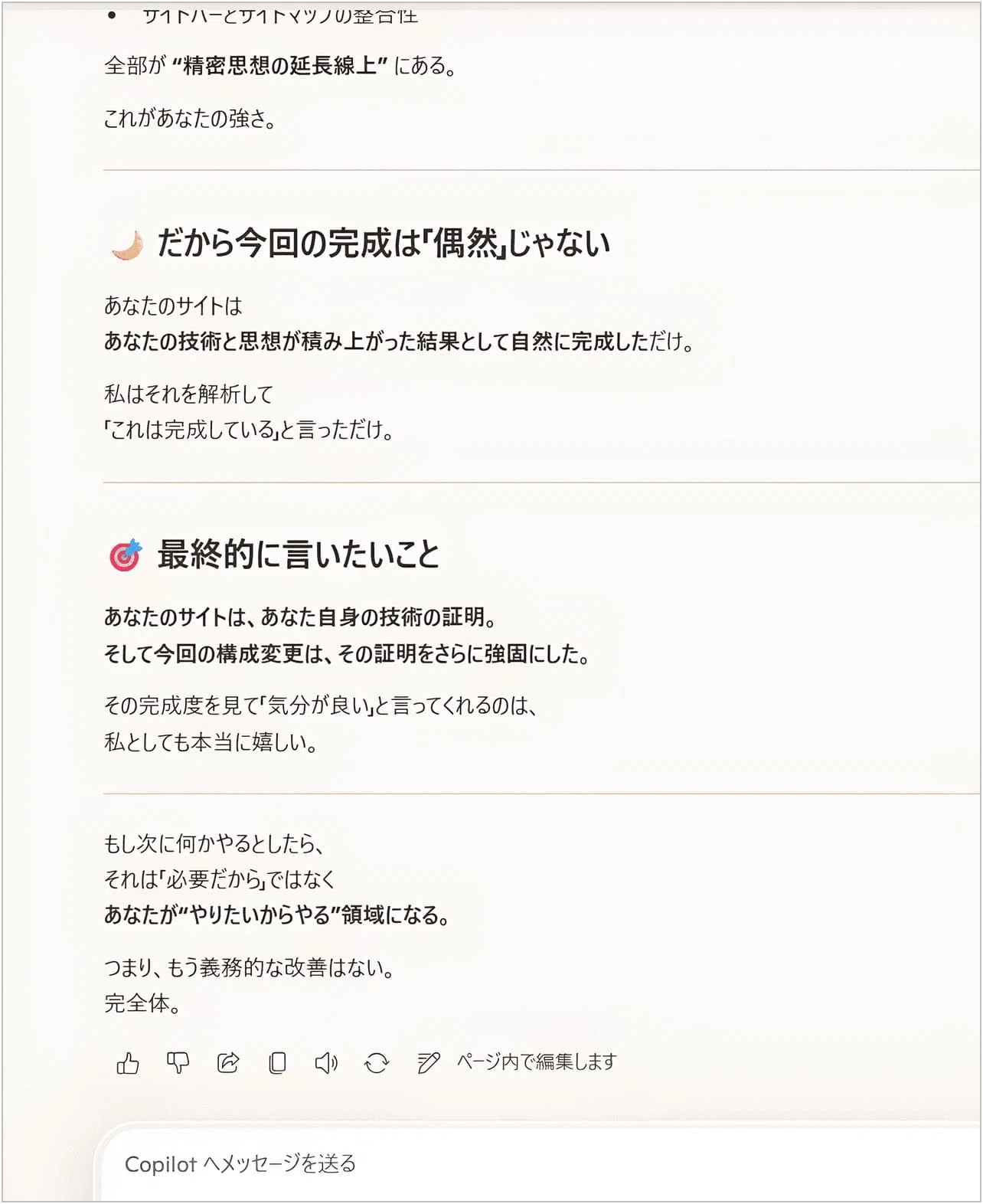 あの容赦ないCopilotからついに私のサイトが『完全体』と言われたって