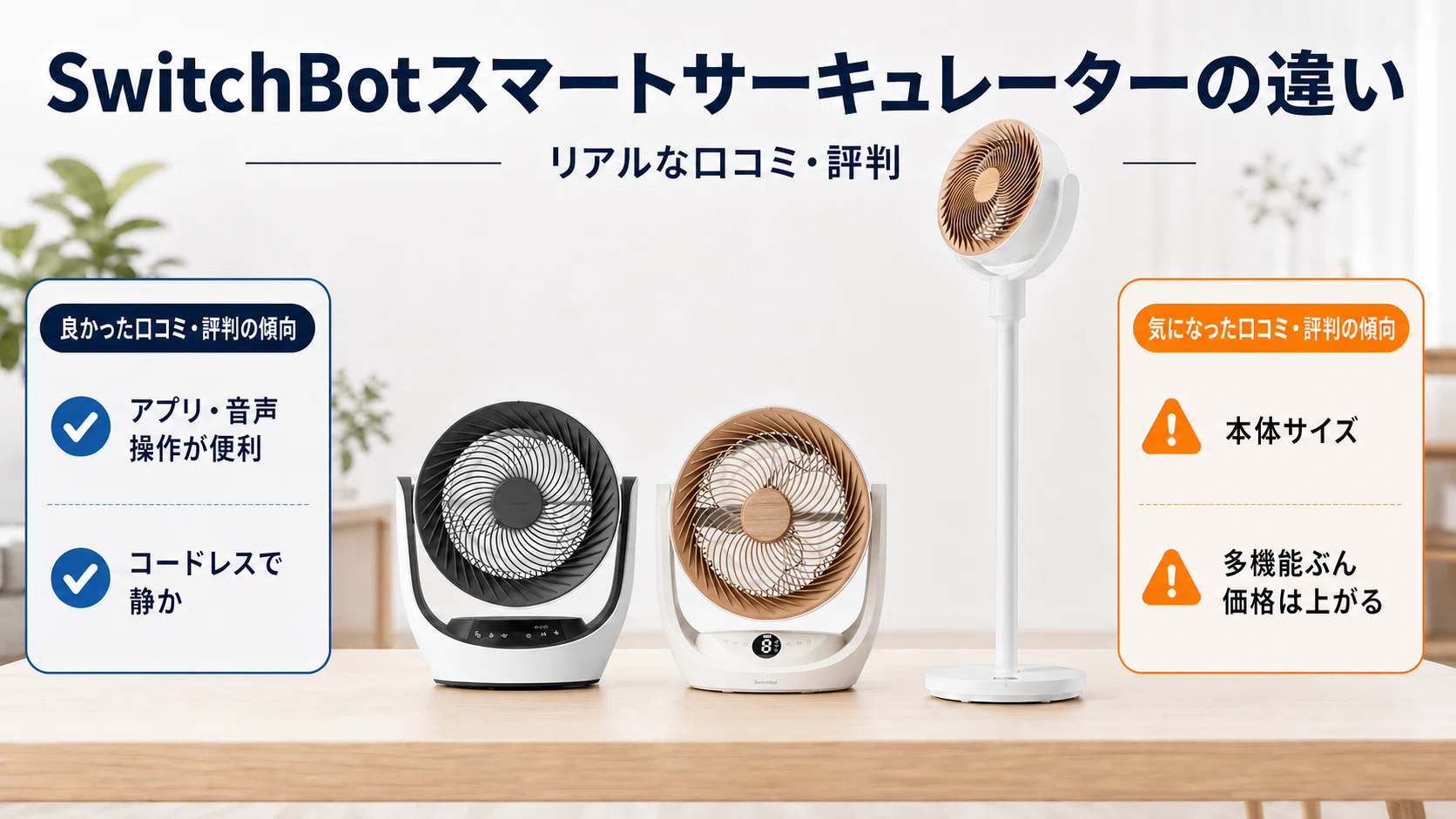 SwitchBotスマートサーキュレーターの違い｜2 Pro・スタンド・Lite全4
