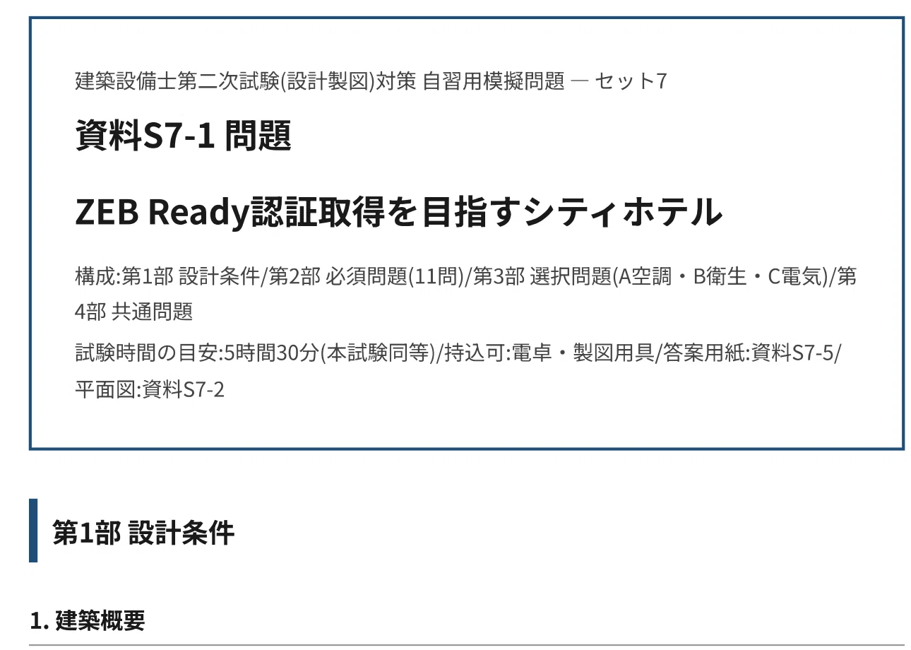 令和8年度 建築設備士二次試験】ホテル課題 完全模擬試験セット 第7回