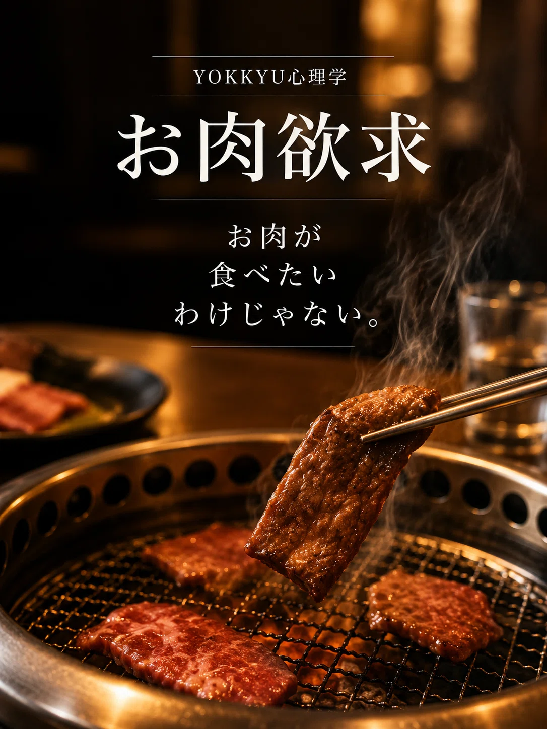 焼肉 食べ たい 心理