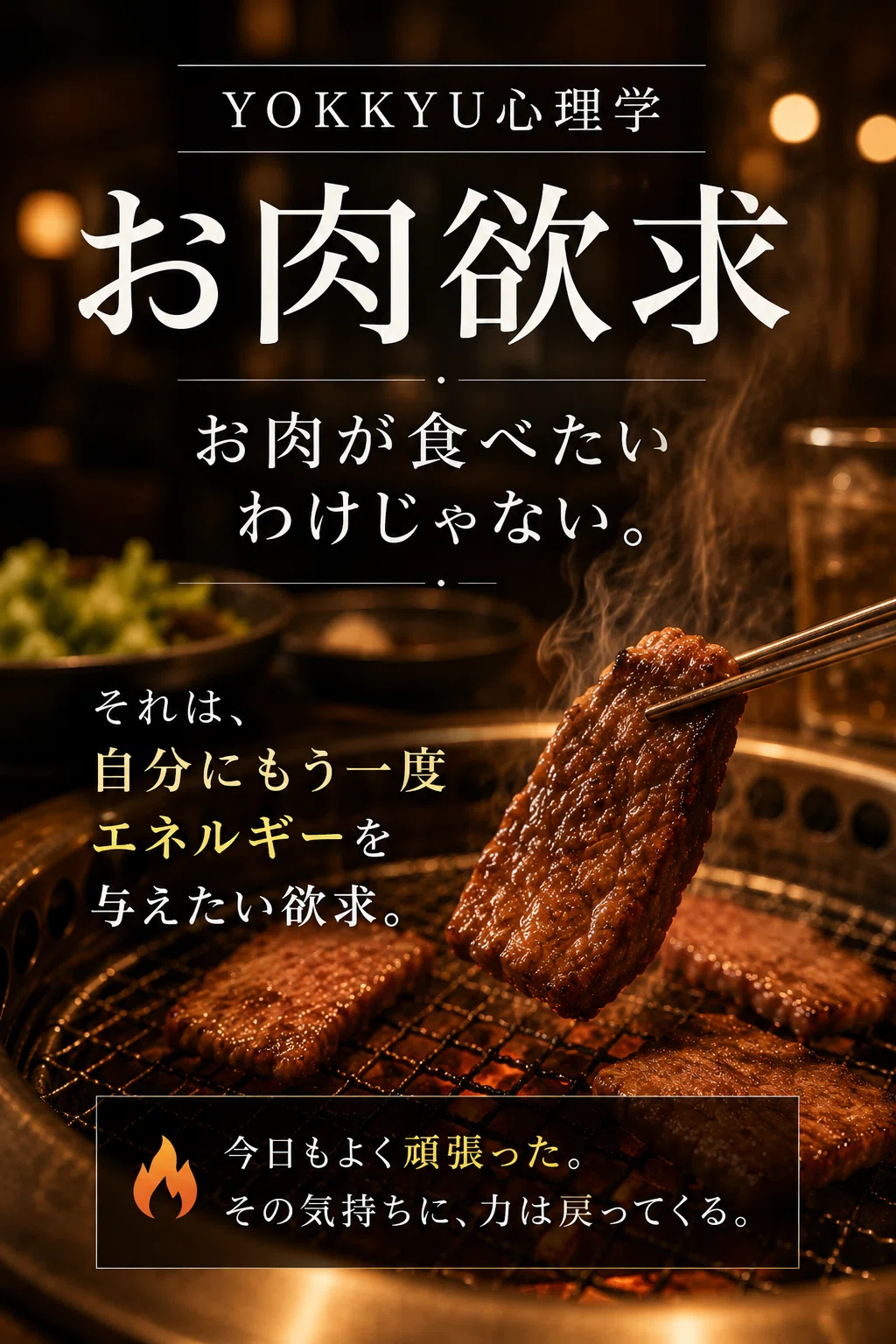 焼肉 食べ たい 心理