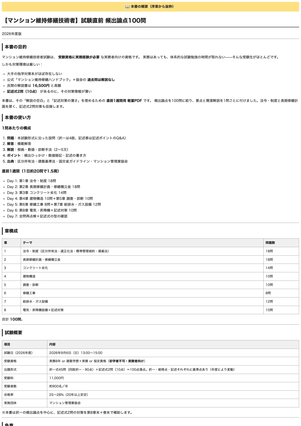 マンション維持修繕技術者】試験直前 頻出100問＋記述対策｜2026年度版
