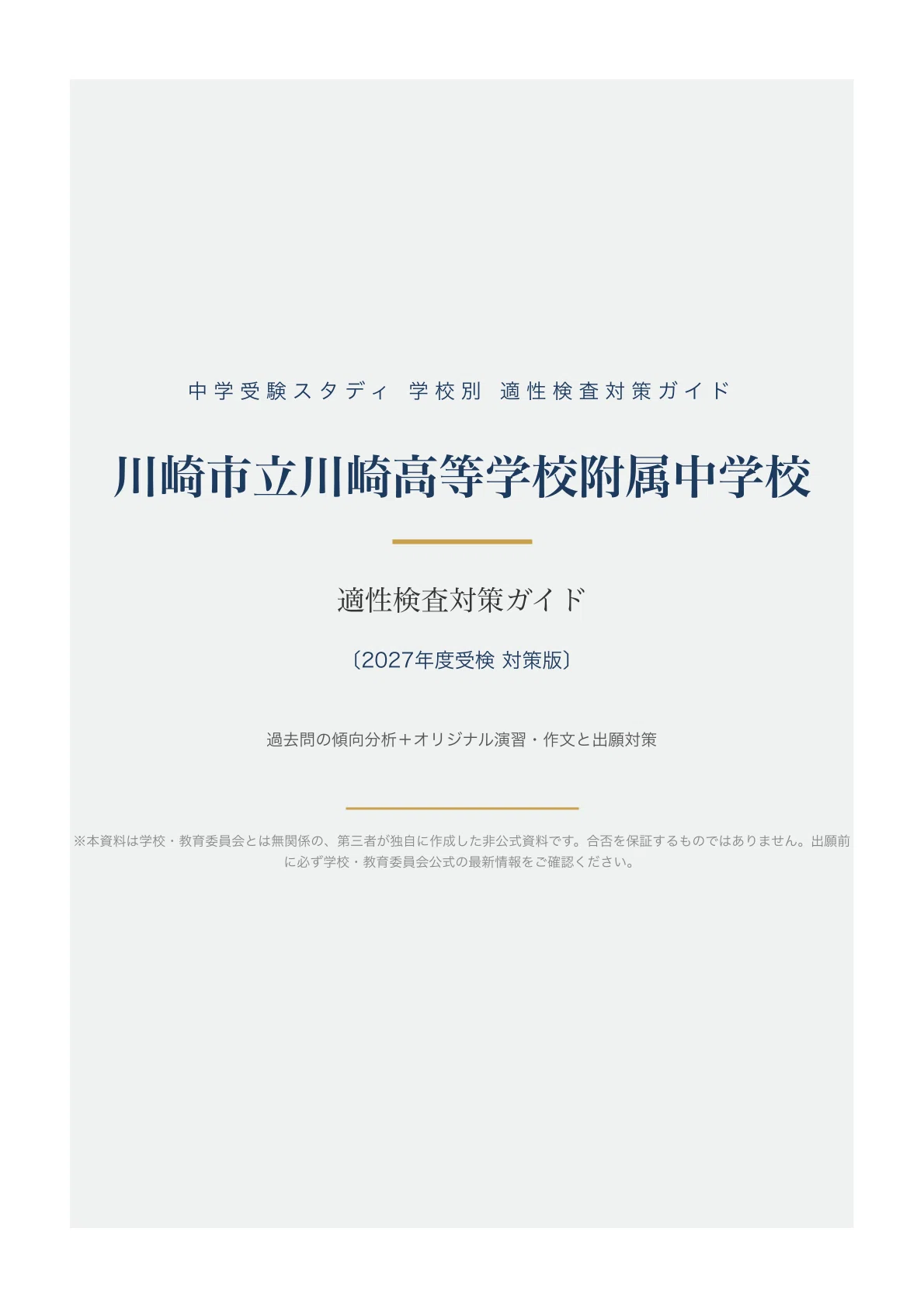 川崎市立川崎高等学校附属中学校】適性検査対策ガイド〔2027年度受検