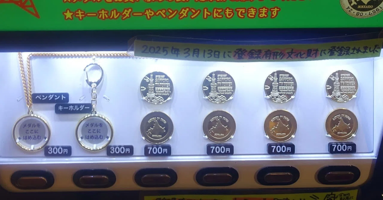 記念メダル】さっぽろテレビ塔｜場所・種類・値段を紹介｜お得情報研究