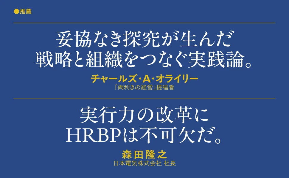 HRBP──戦略実行を支援する人事』（加藤雅則、経営ケース研究所著