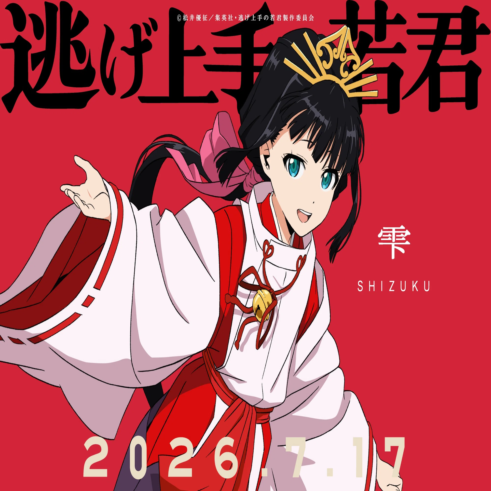 逃げ上手の若君』（第二期）｜レコの館（やかた）
