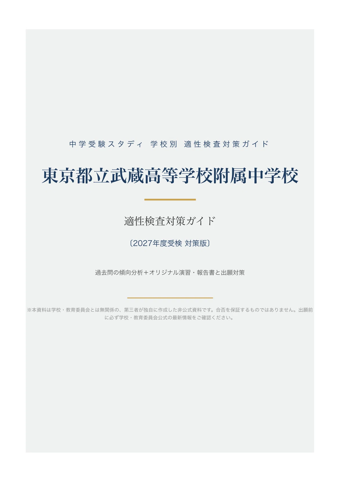 東京都立武蔵高等学校附属中学校】適性検査対策ガイド〔2027年度受検