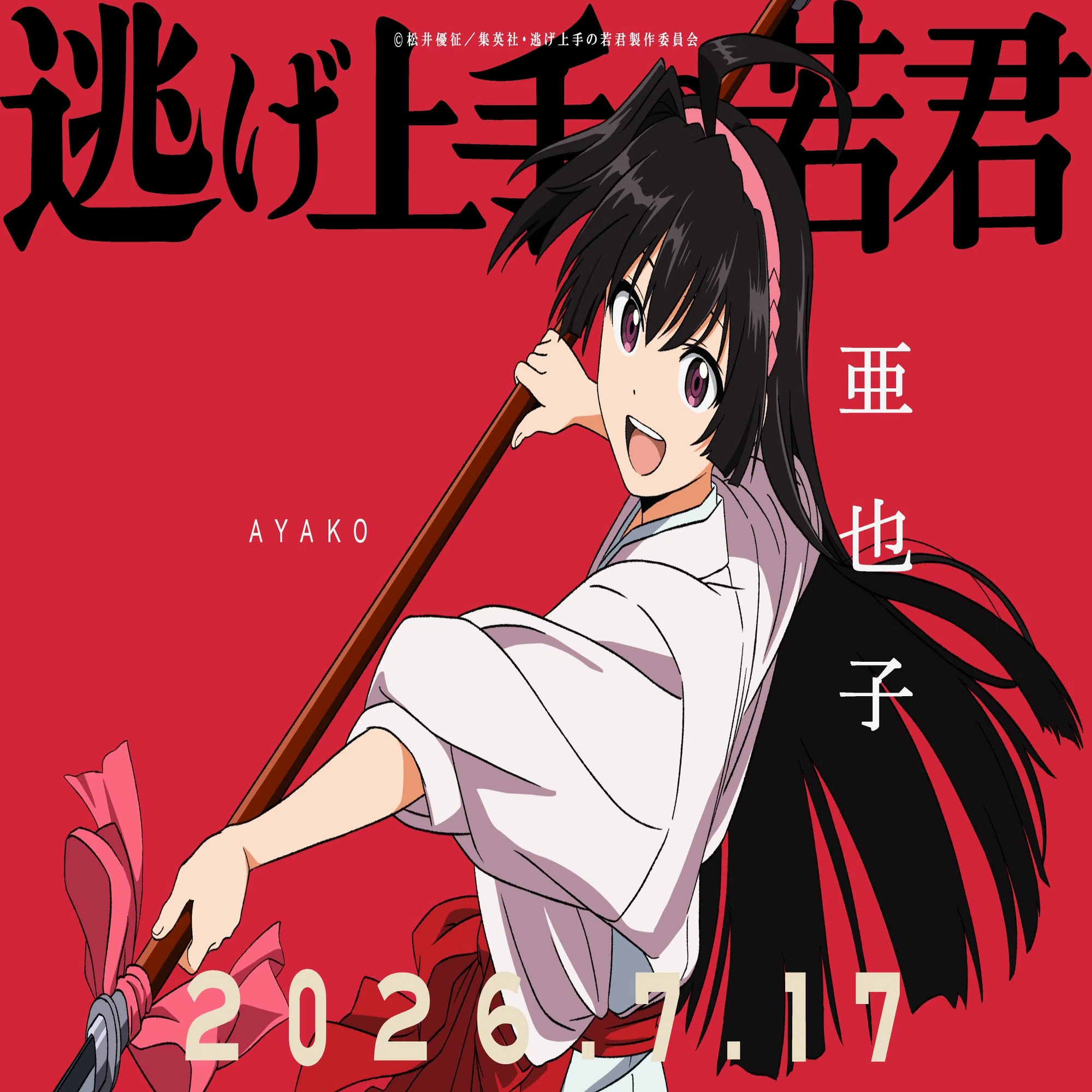 逃げ上手の若君』（第二期）｜レコの館（やかた）