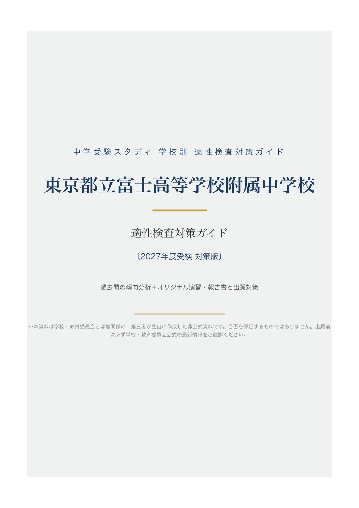 東京都立富士高等学校附属中学校】適性検査対策ガイド〔2027年度受検