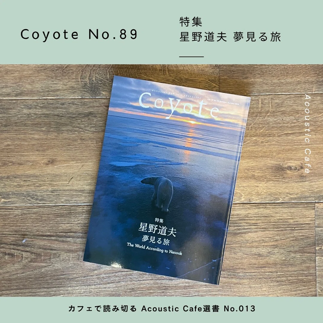 Coyote No.89 特集 星野道夫 夢見る旅 / カフェで読み切るAcoustic