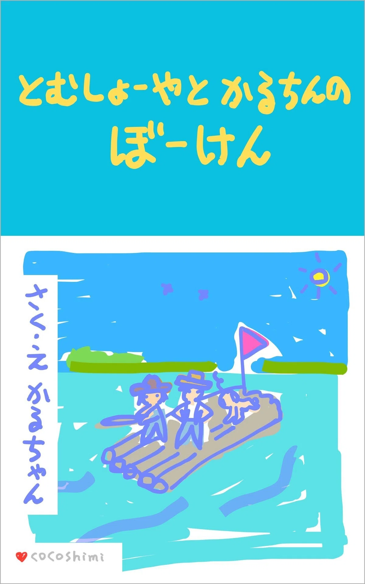 1. 表紙 ミシシッピ川をイカダで下っていくトムとハック イカダの隅っこでハイハイしてるかるちん