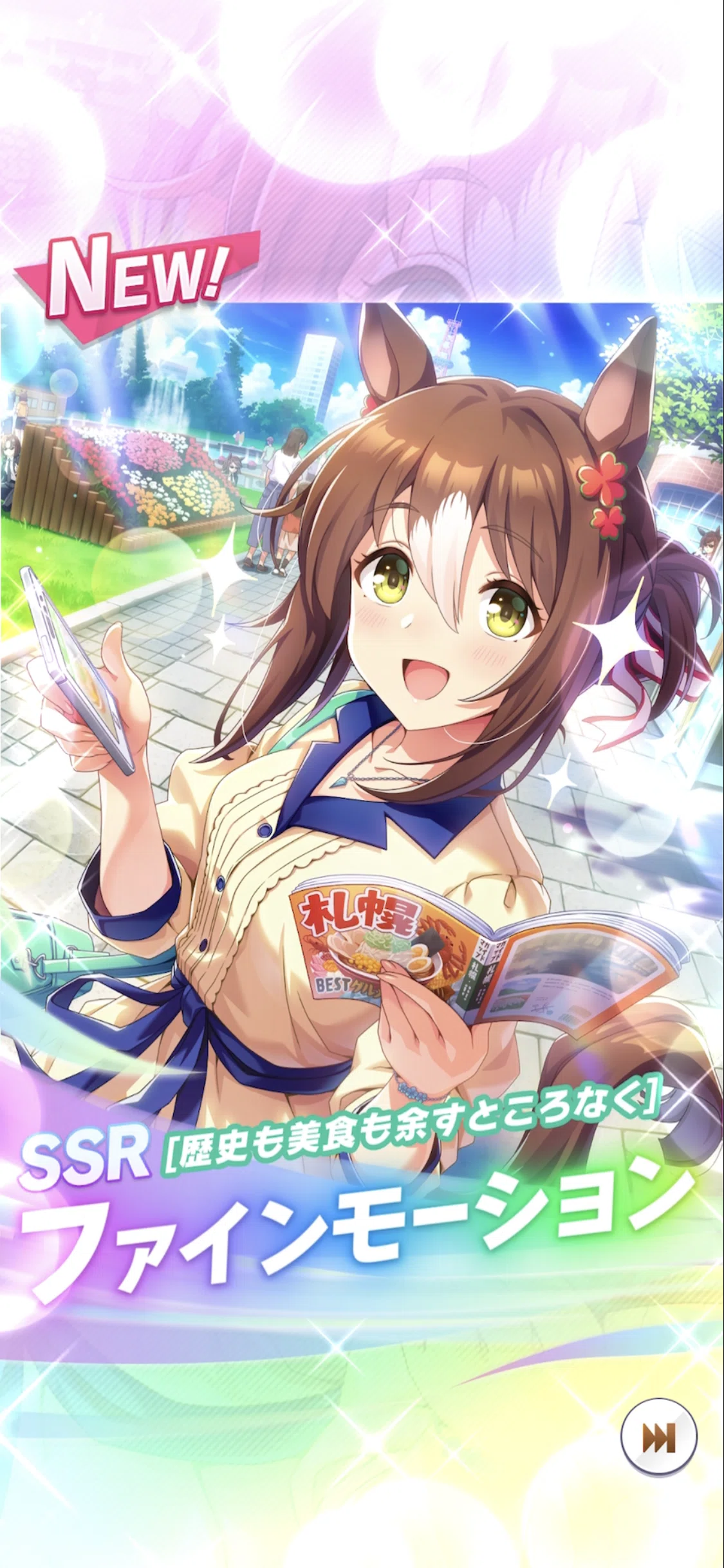 獲得（引換券）・SSRファインモーション（ウマ娘）｜ルカのウマ娘note