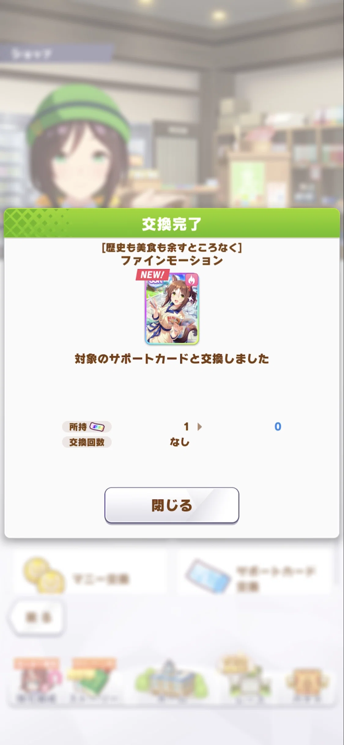 獲得（引換券）・SSRファインモーション（ウマ娘）｜ルカのウマ娘note