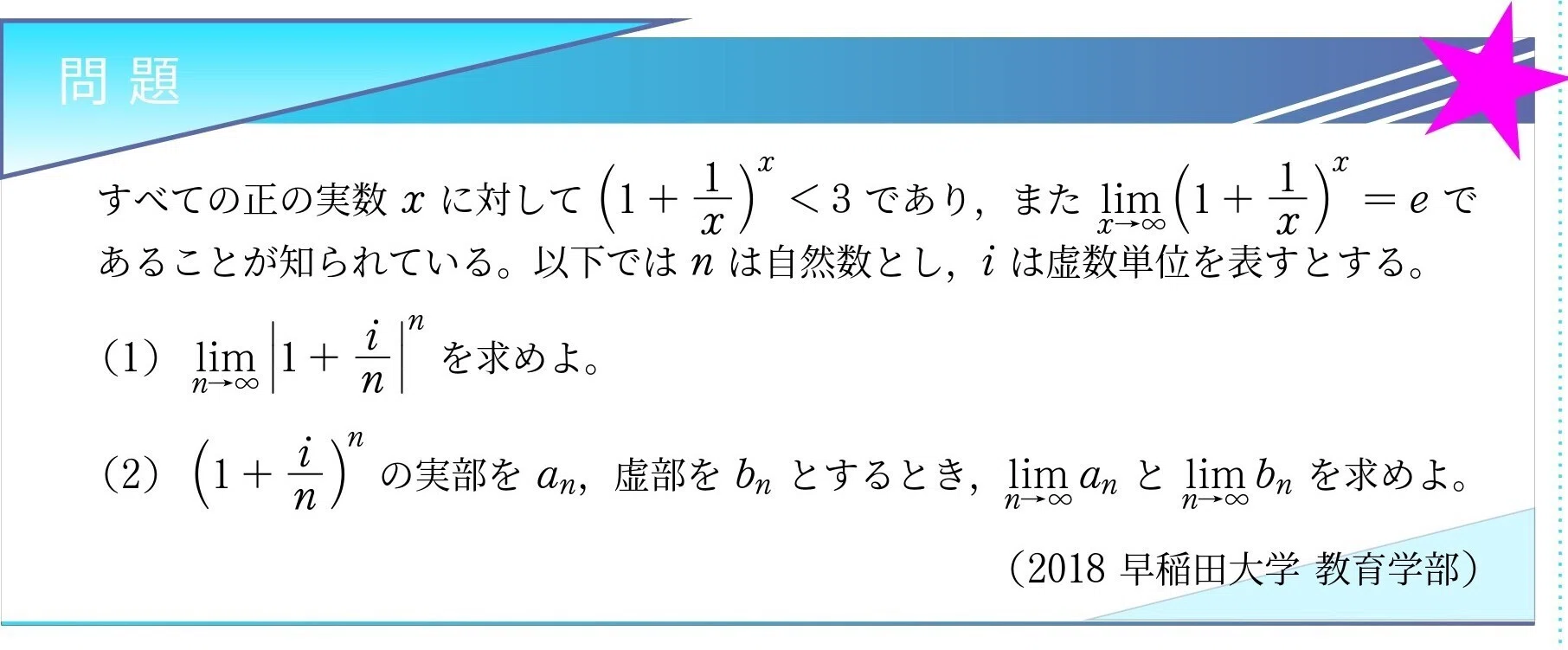 入試問題解説】第005回 2018早稲田大学(教育) 〜複素数列と極限