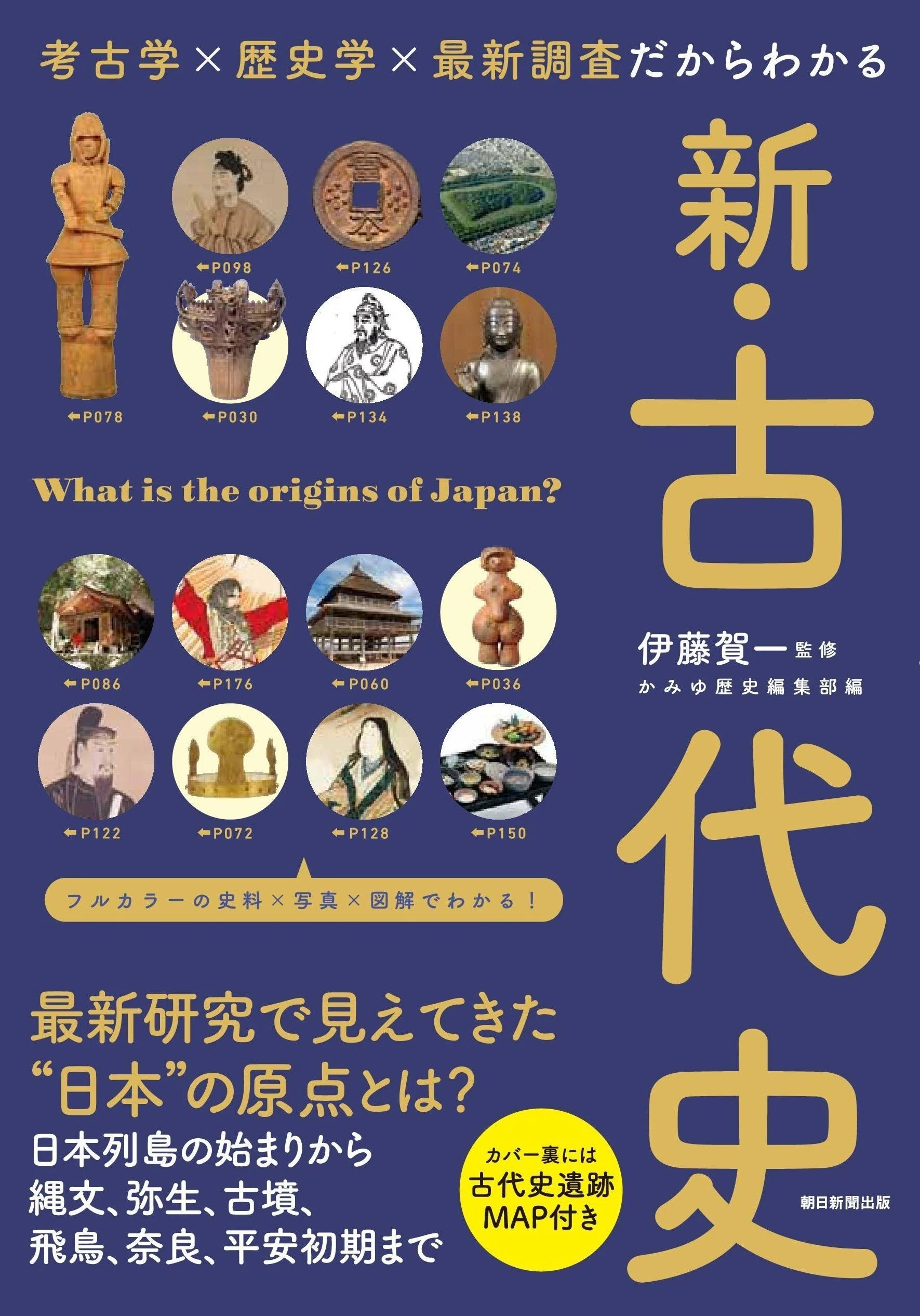 宣伝】朝日新聞出版「考古学×歴史学×最新調査だからわかる 新・古代史