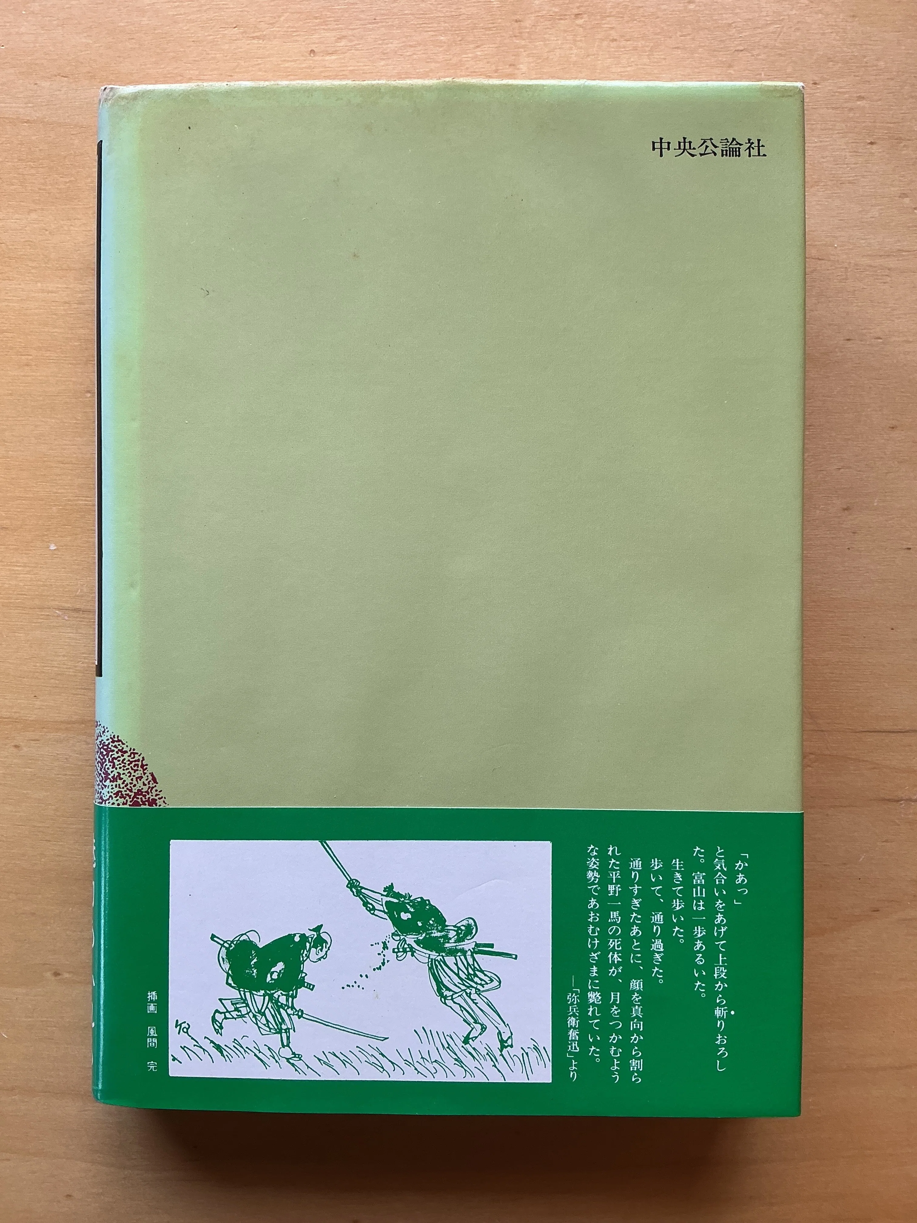 司馬遼太郎『新選組血風録』（1964年）｜宇野ぬげた