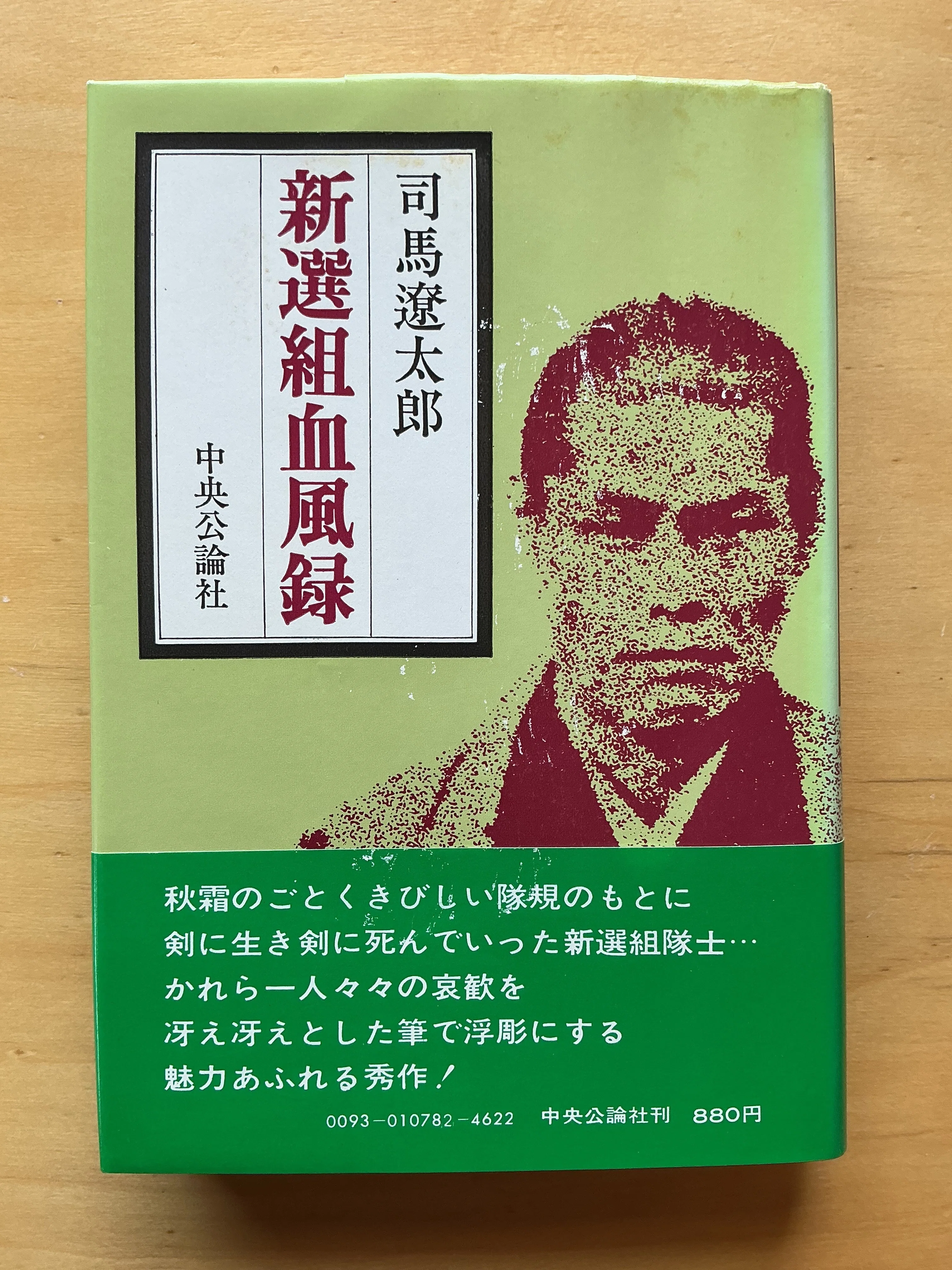 司馬遼太郎『新選組血風録』（1964年）｜宇野ぬげた