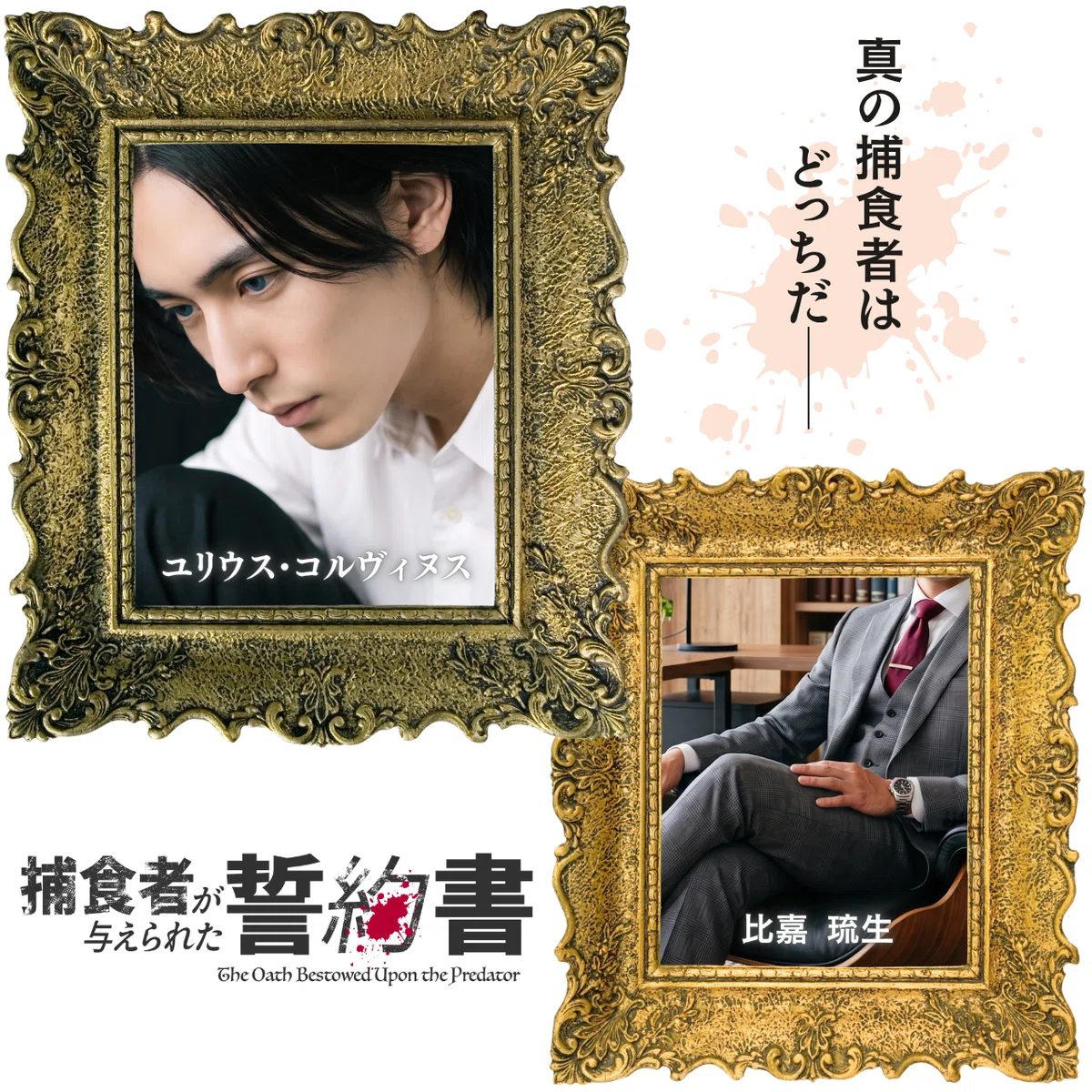 捕食者が与えられた誓約書 イメージビジュアル バンパイア 司法書士