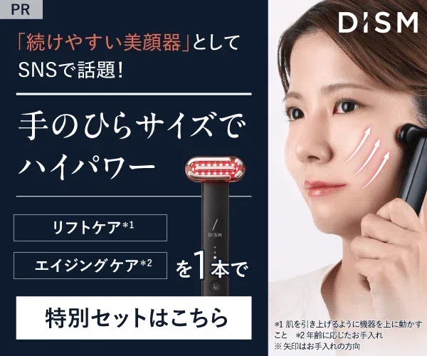 買う前に絶対見て！】DISM（ディズム）美顔器の悪い口コミは本当
