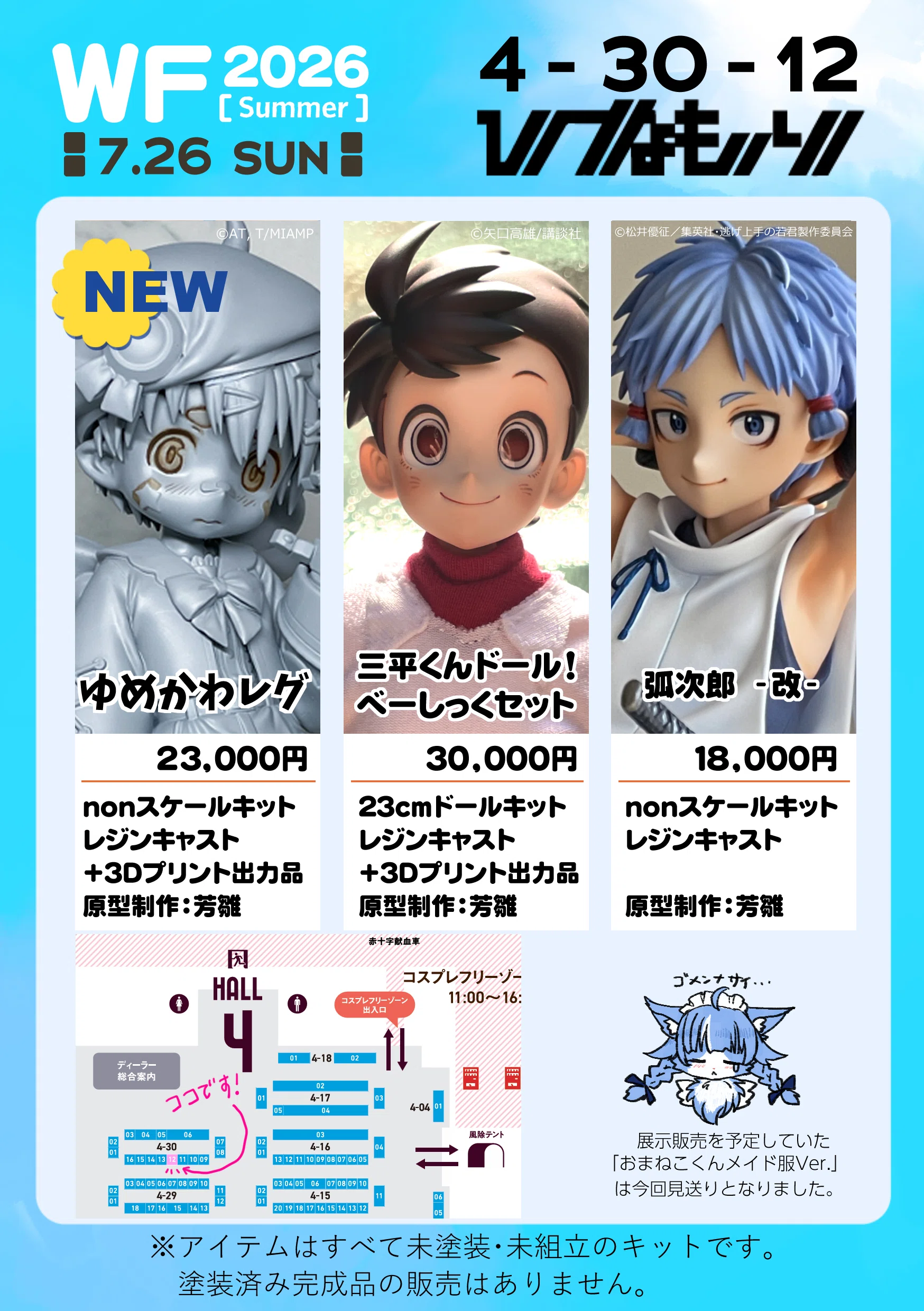 半額以下！限定完売品！ あっ！おまけ付き！ フェスティブコレクション 7/26開催 WF2026[夏]のお品書き｜ひなもりろぐnote