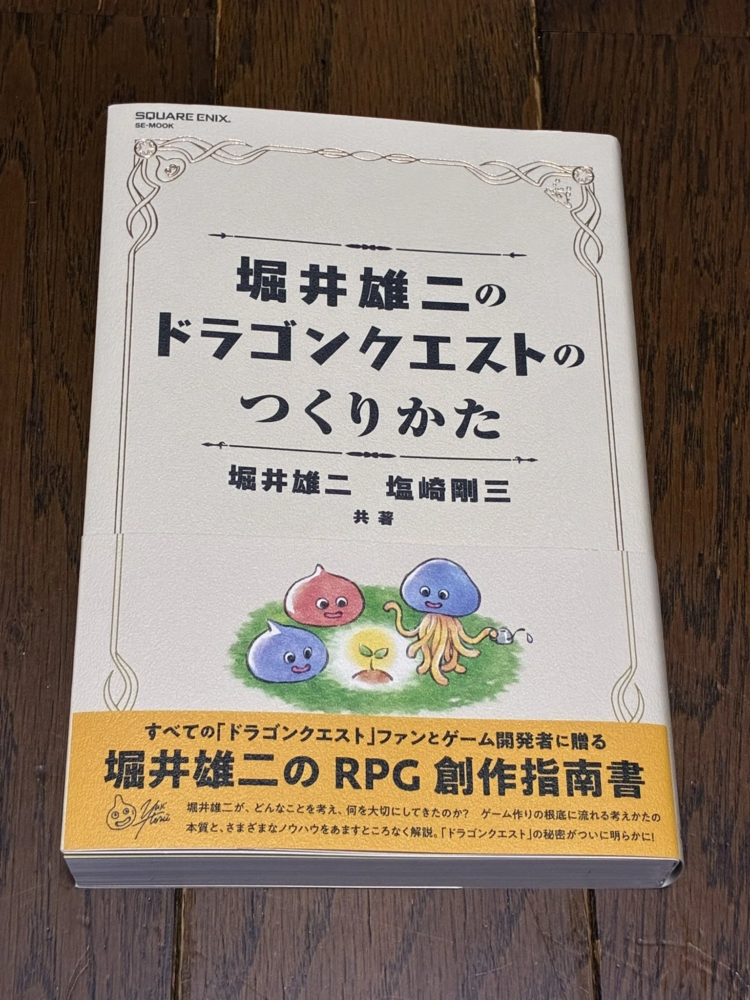 堀井雄二のドラゴンクエストのつくりかた（堀井雄二 塩崎剛三 共著