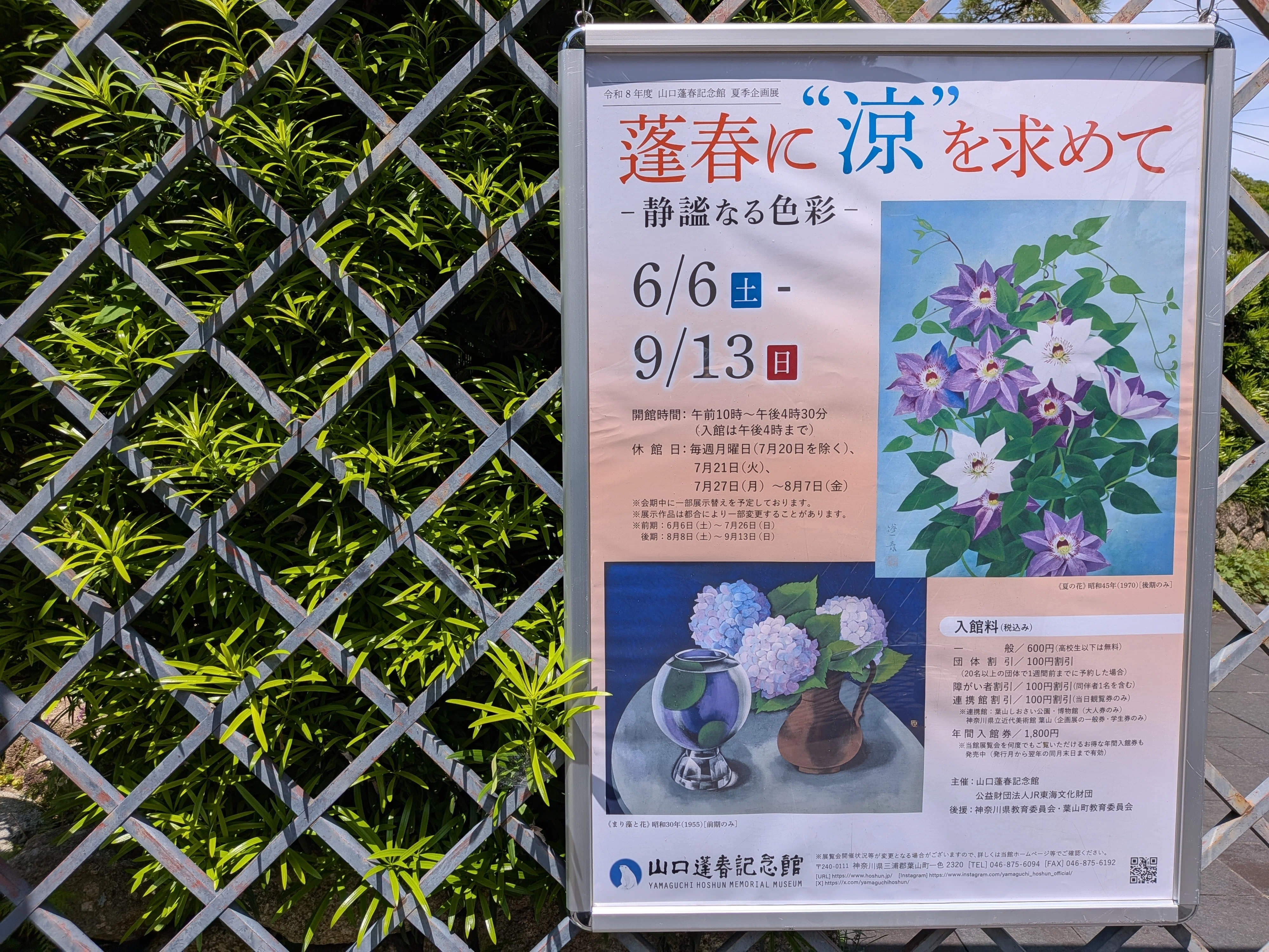 蓬春に“涼”を求めて 山口蓬春記念館｜kaji