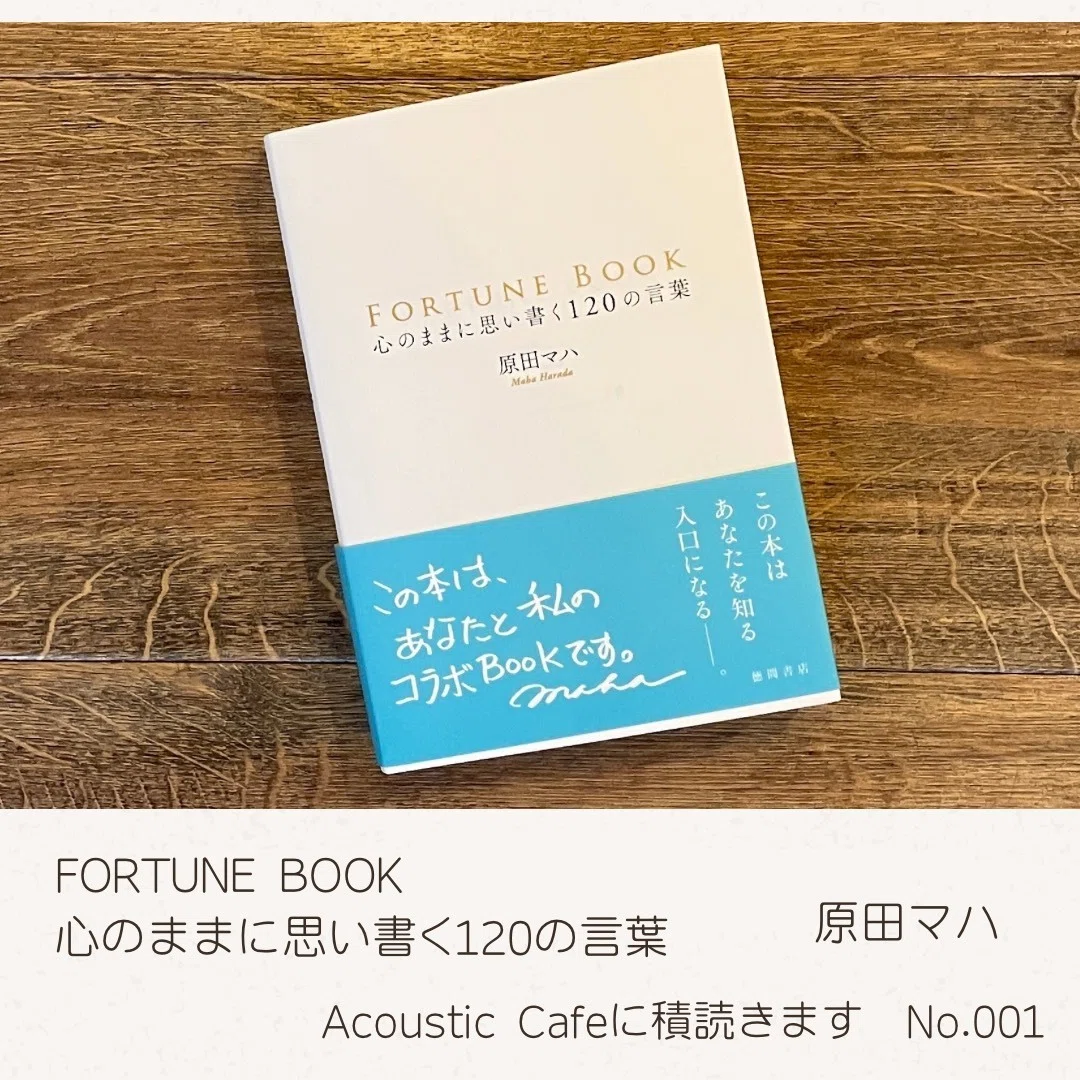 Acoustic Cafeに積読きます No.001 / 心のままに思い書く120の言葉