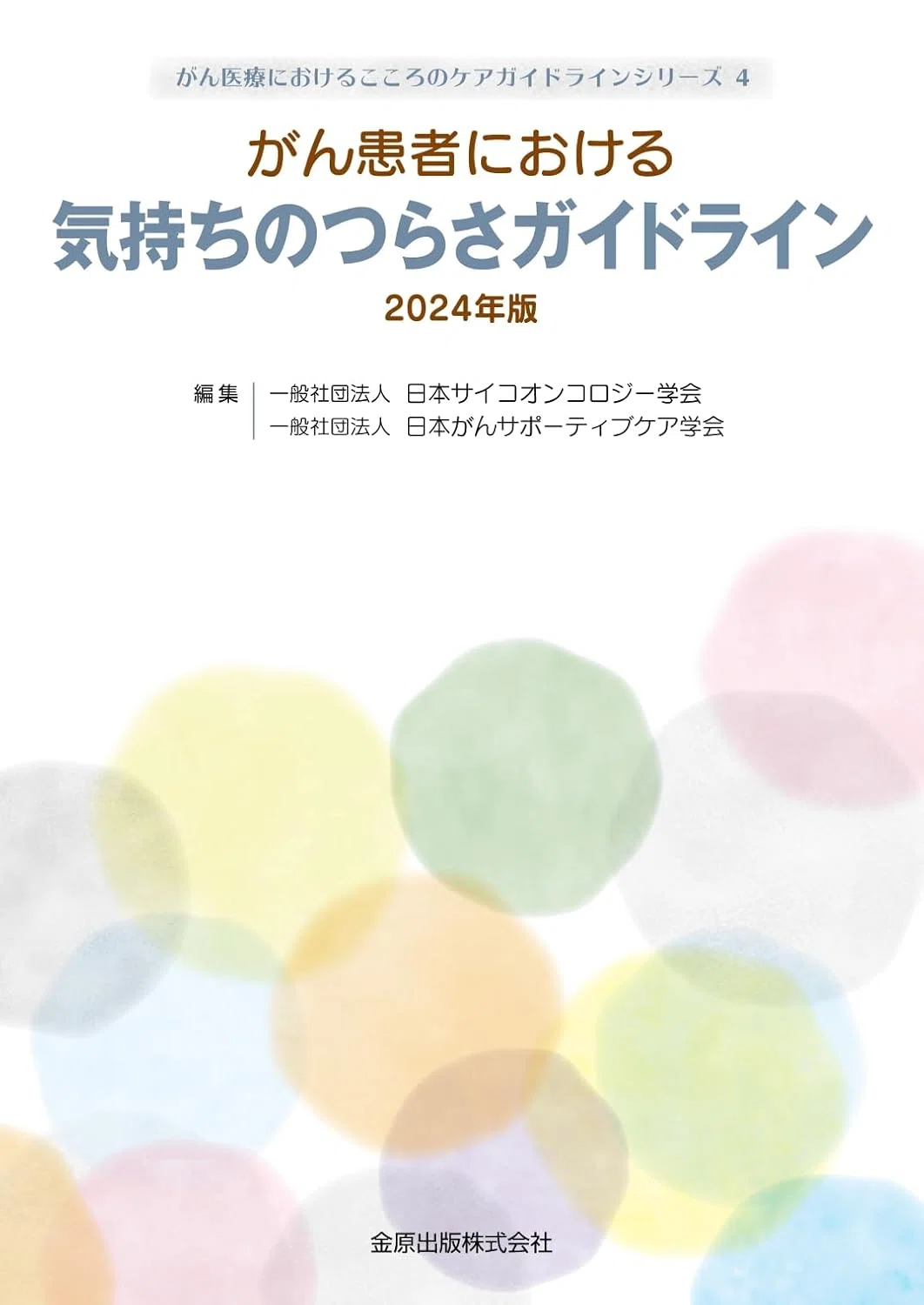 ガイドライン解説】がん患者さんの「気持ちのつらさ」にどう向き合うか