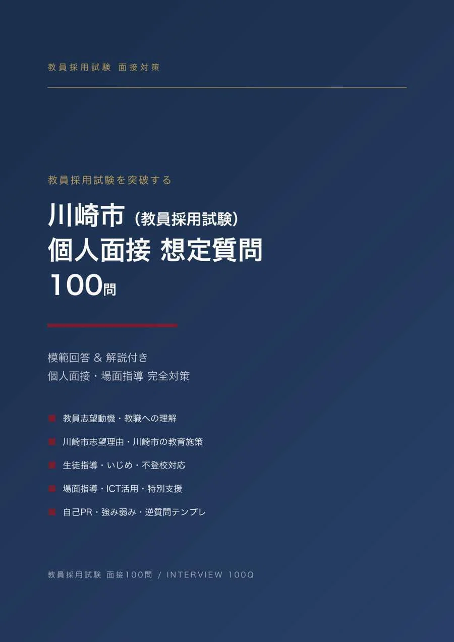 教員採用】合格をつかむ！川崎市 教採面接 想定質問100問（模範回答